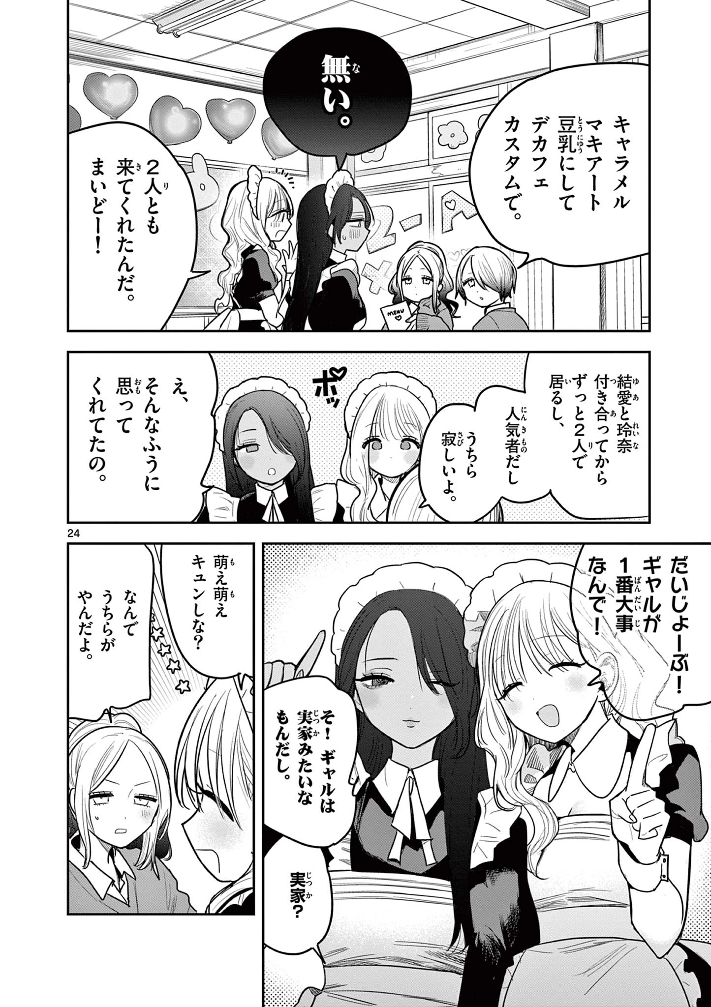 #ギャルとギャルの百合 第1話 - 24