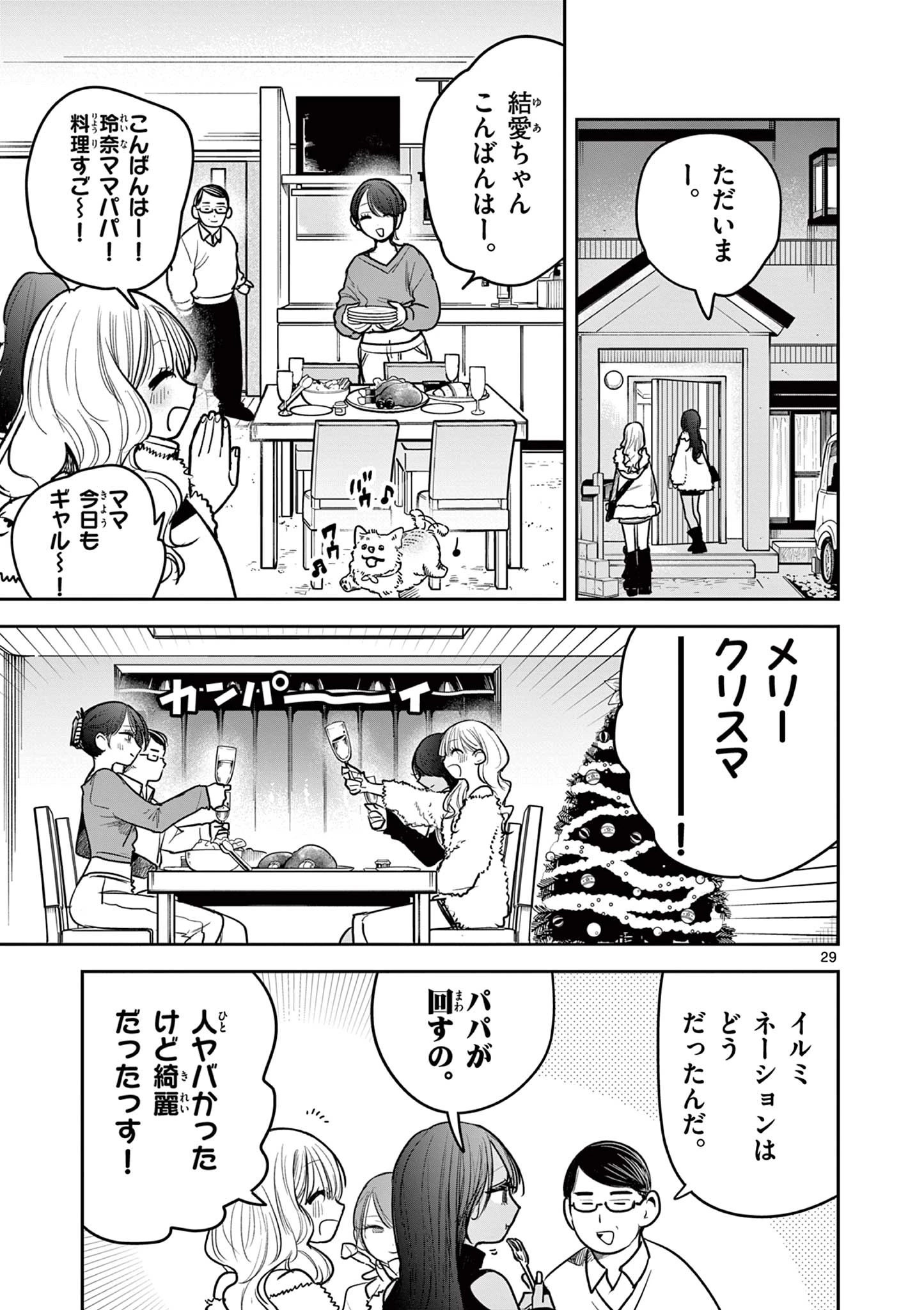 #ギャルとギャルの百合 第1話 - 29