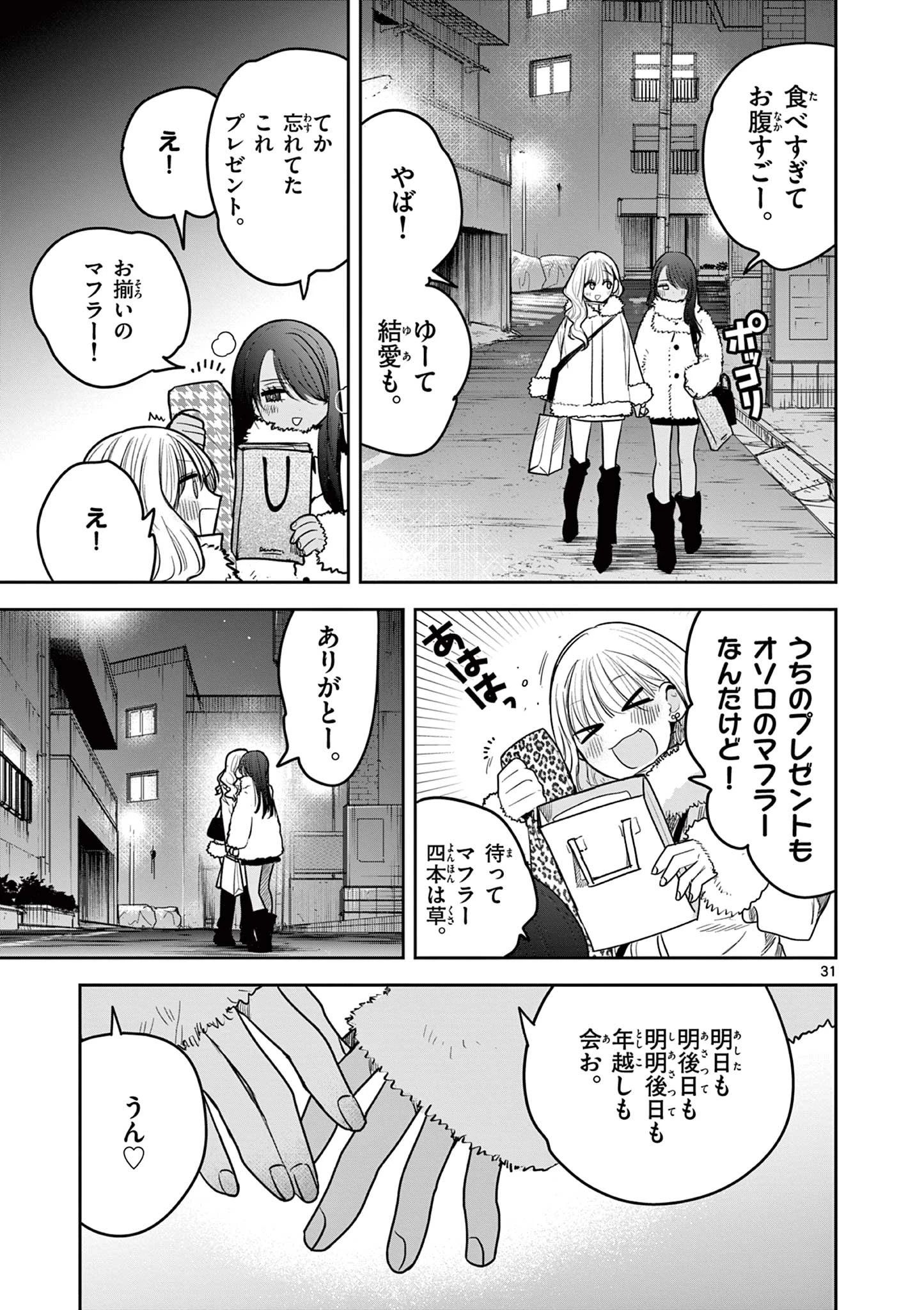 #ギャルとギャルの百合 第1話 - 31