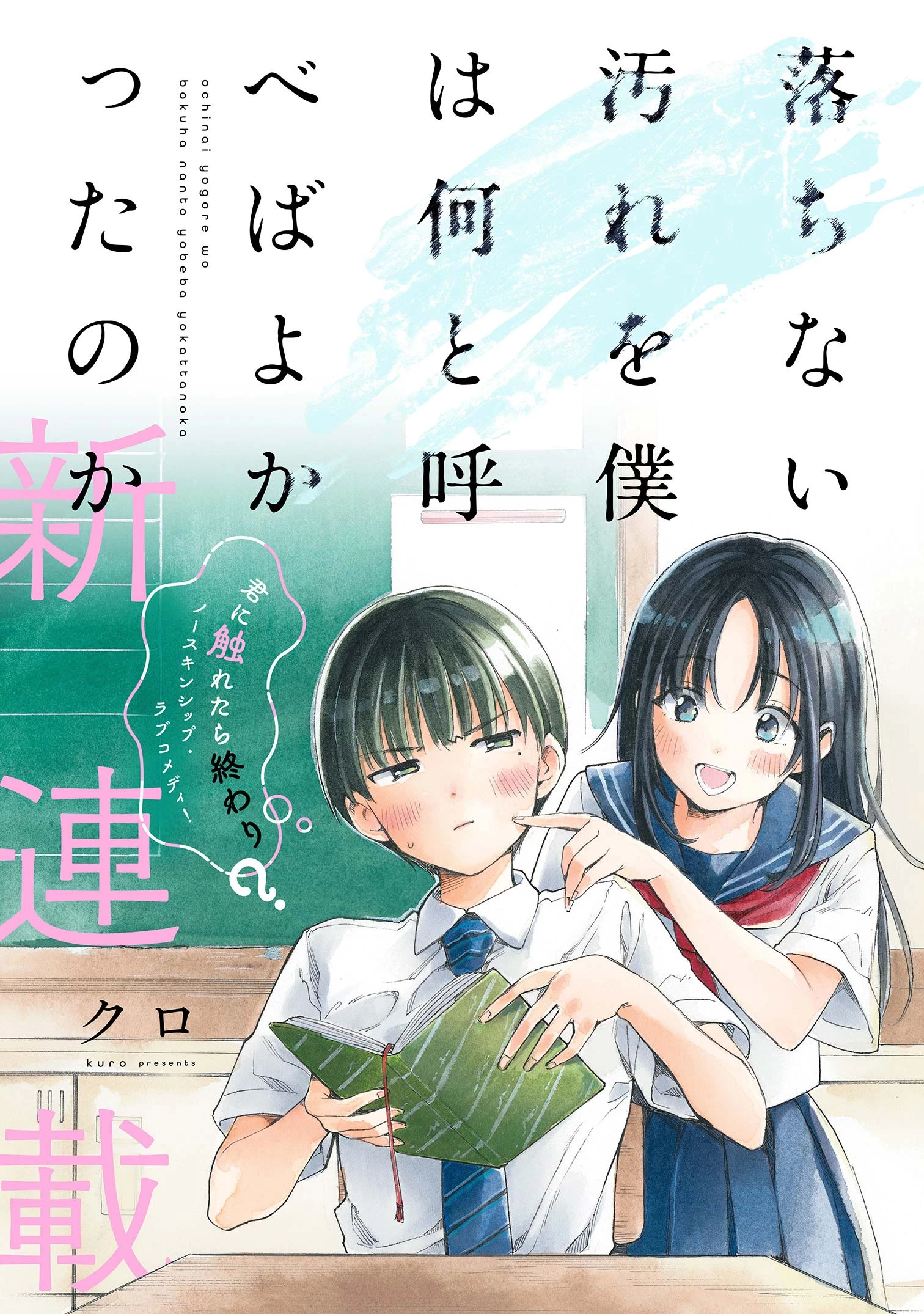 落ちない汚れを僕は何と呼べばよかったのか 第1話 - 1