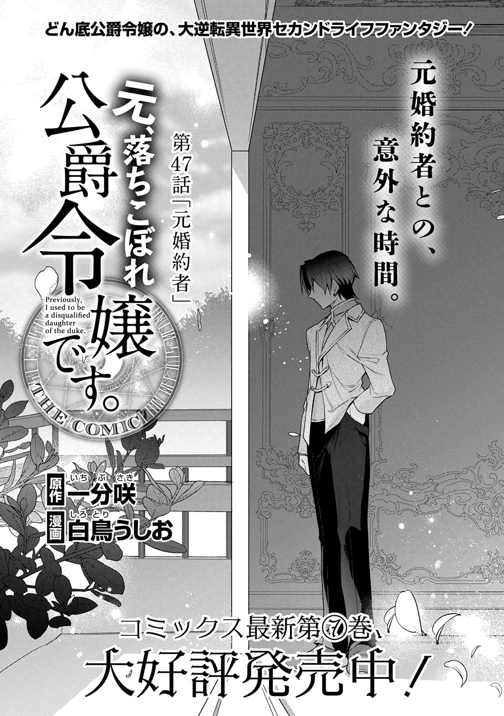 元、落ちこぼれ公爵令嬢です。 THE COMIC 第47話 - 1