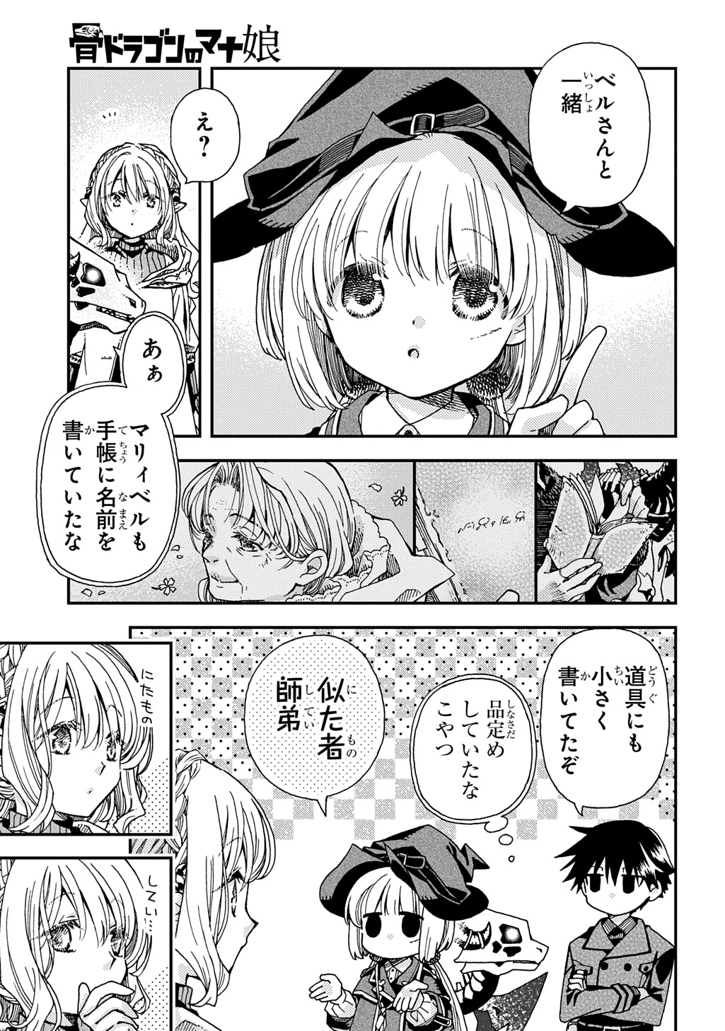 骨ドラゴンのマナ娘 第38.1話 - 11