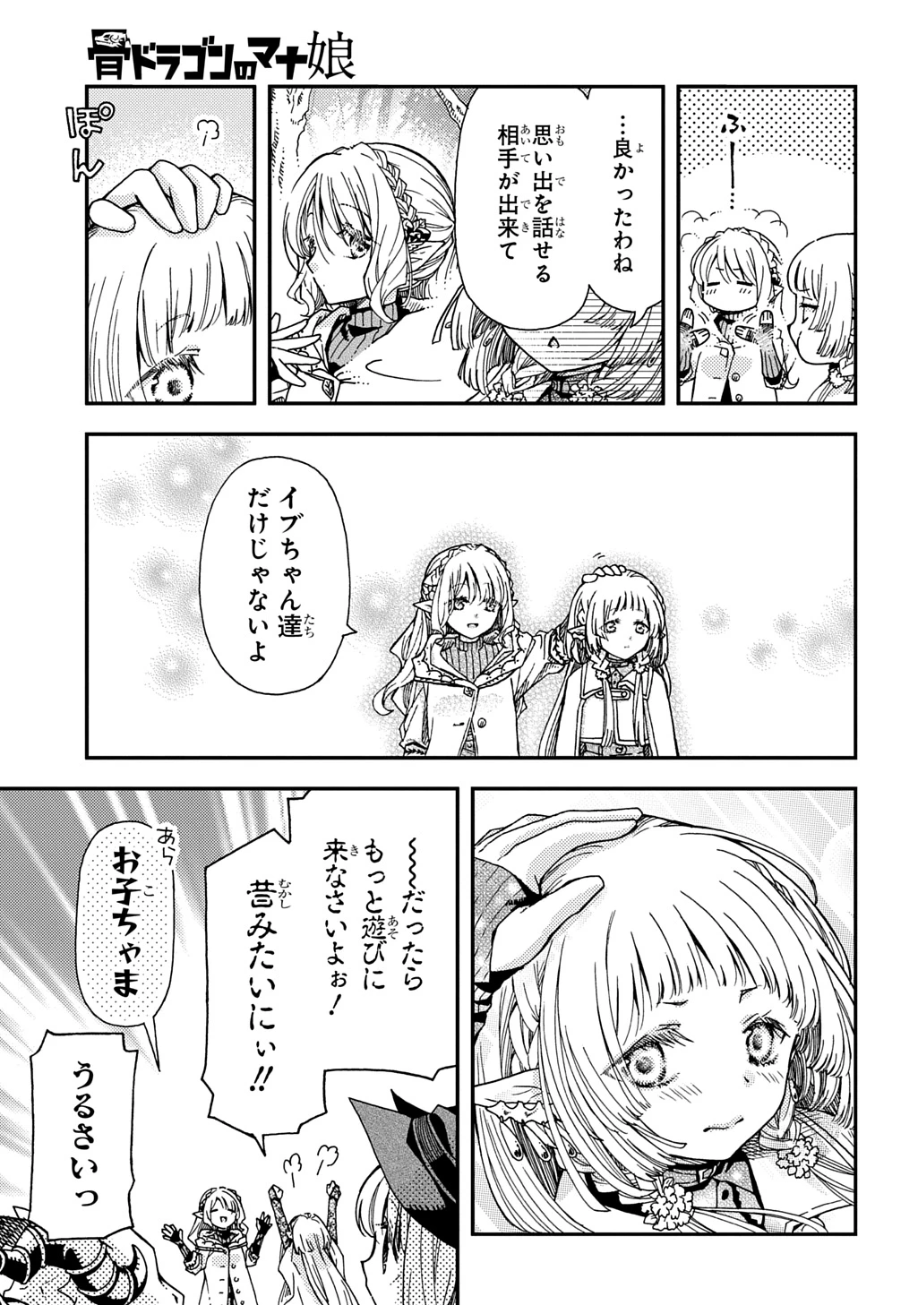 骨ドラゴンのマナ娘 第38.1話 - 13