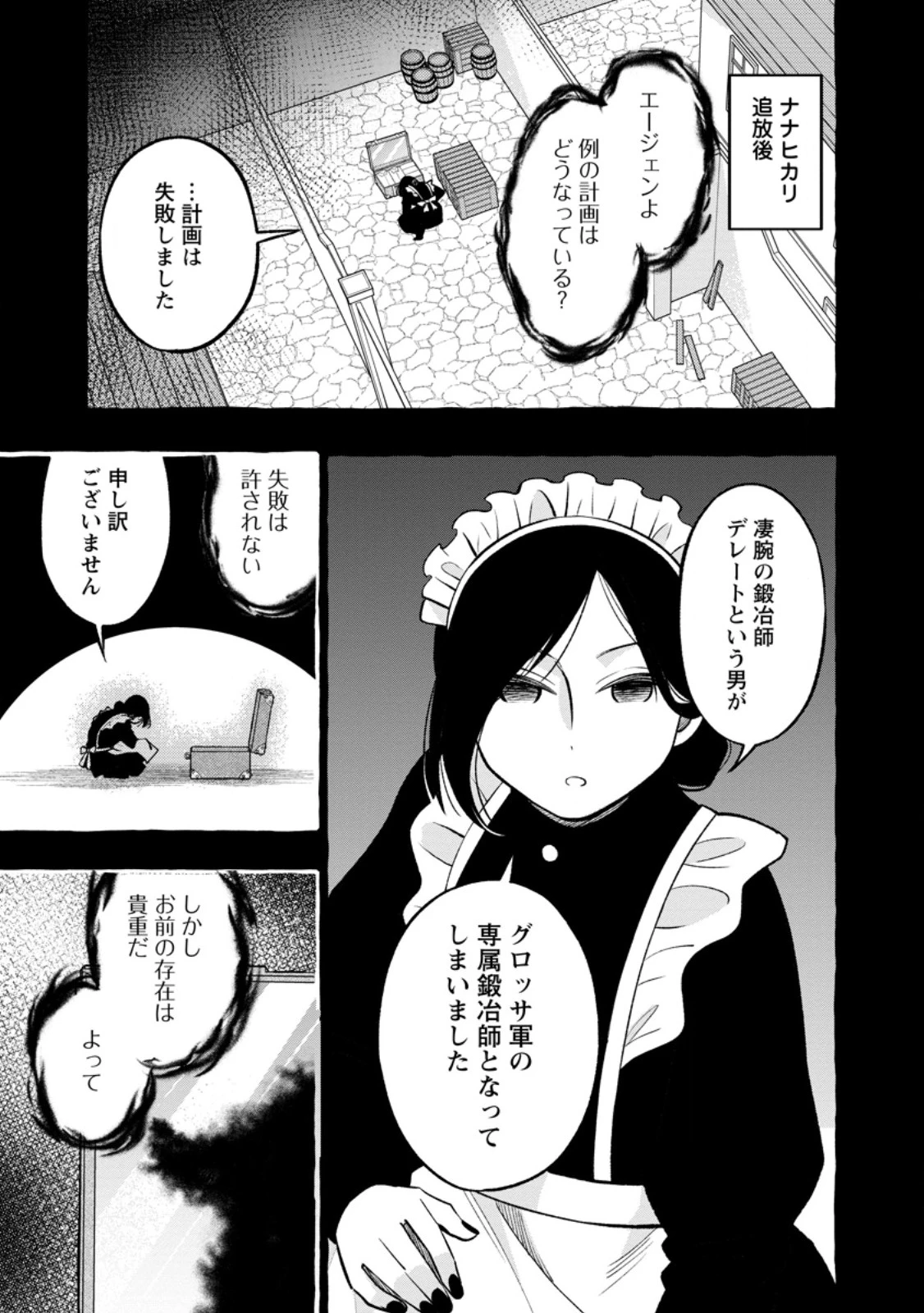 追放されたおっさん鍛冶師、なぜか伝説の大名工になる ～昔おもちゃの武器を造ってあげた子供たちが全員英雄になっていた～ 第11.1話 - 1