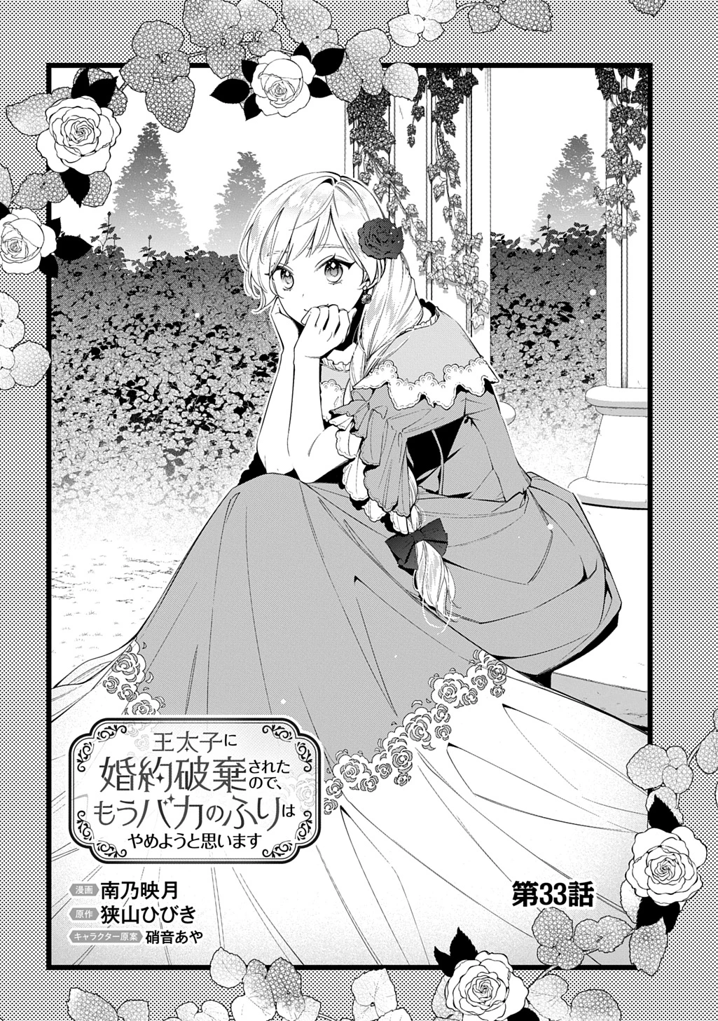 王太子に婚約破棄されたので、もうバカのふりはやめようと思います 第33話 - 4