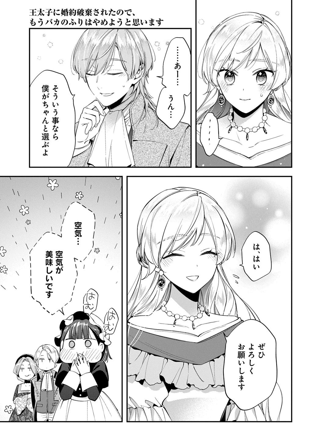 王太子に婚約破棄されたので、もうバカのふりはやめようと思います 第33話 - 21