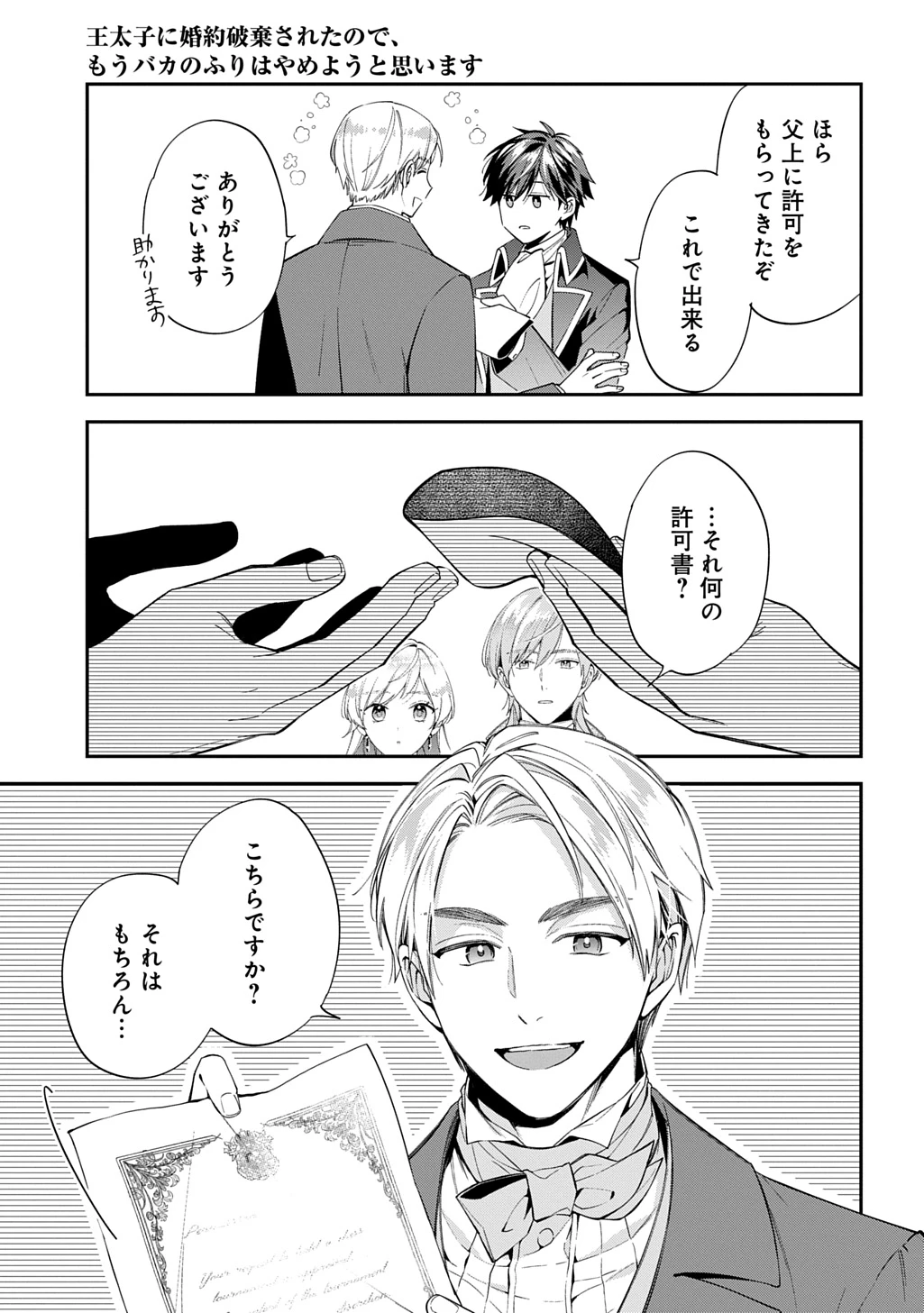 王太子に婚約破棄されたので、もうバカのふりはやめようと思います 第33話 - 29