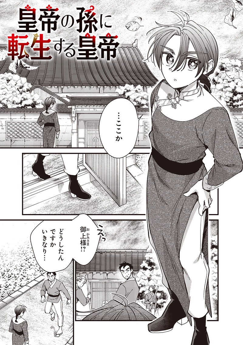 皇帝の孫に転生する皇帝 第38.1話 - 1