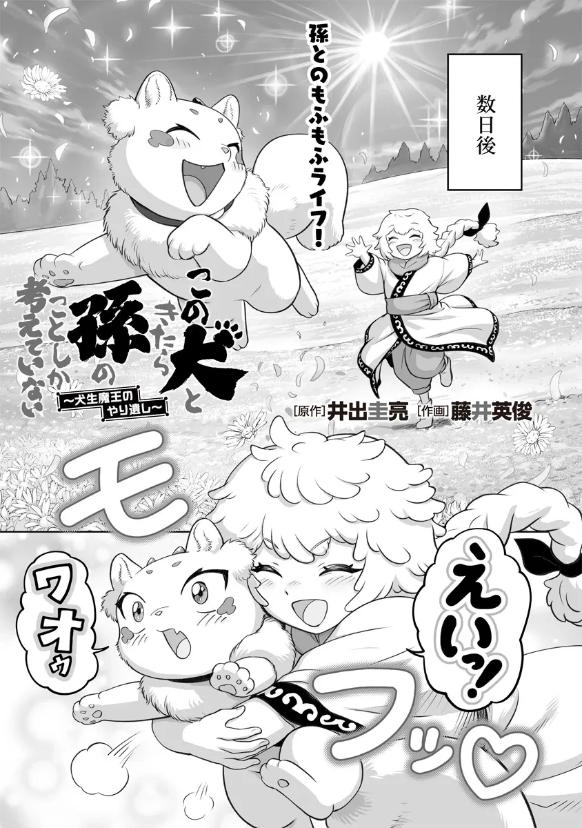 この犬ときたら孫のことしか考えていない～犬生魔王のやり遺し～ 第2.1話 - 7