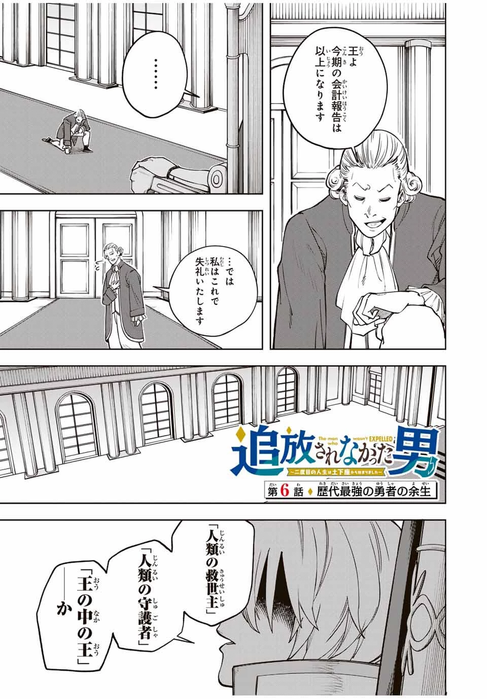 追放されなかった男　～二度目の人生は土下座から始まりました～ 第6話 - 1