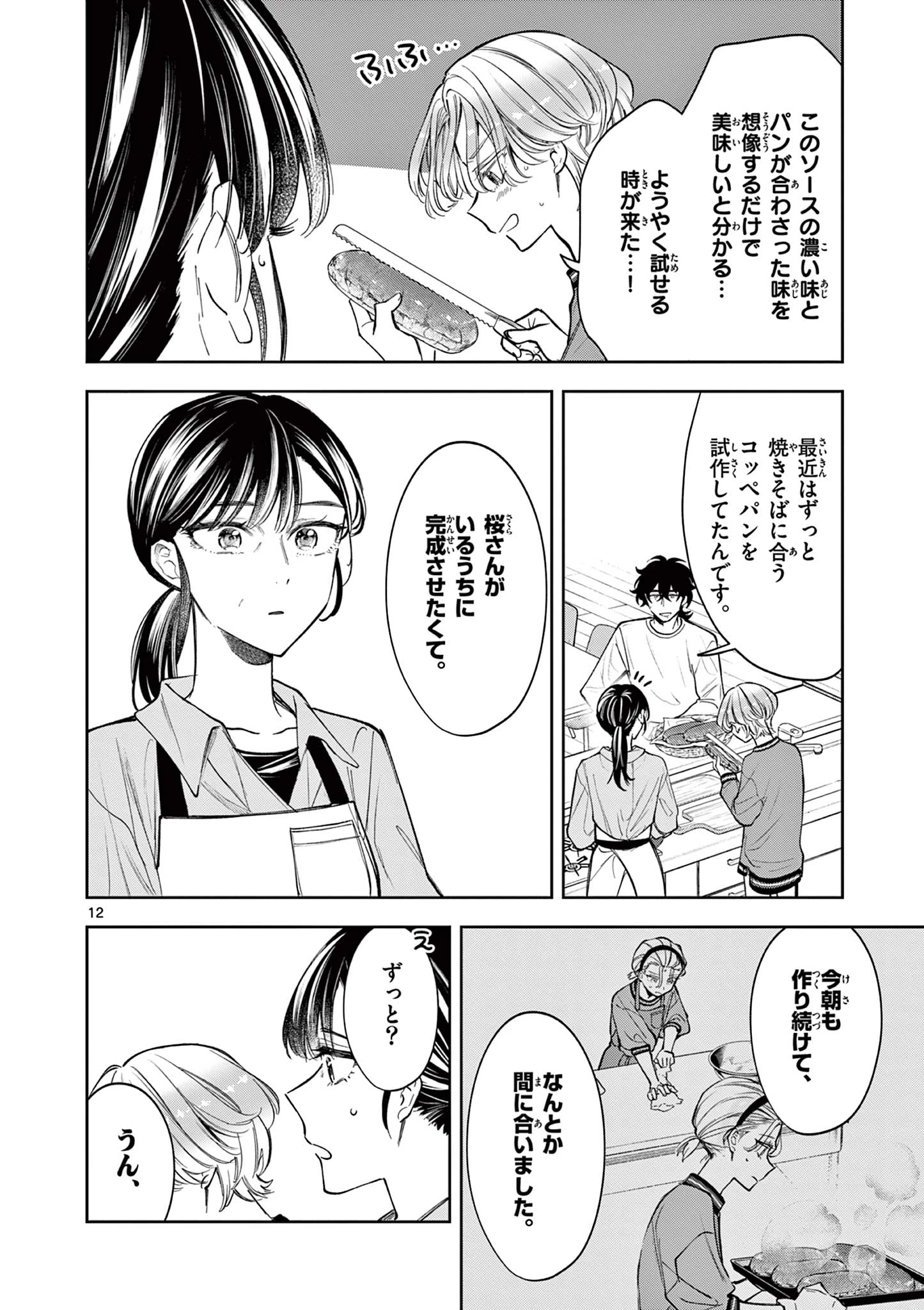 麦香るふたり 第10話 - 12