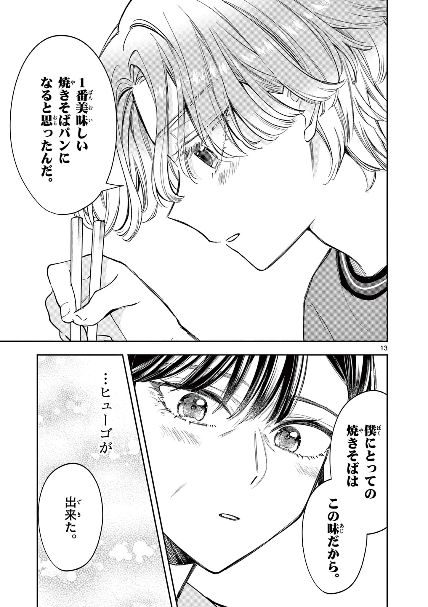 麦香るふたり 第10話 - 13