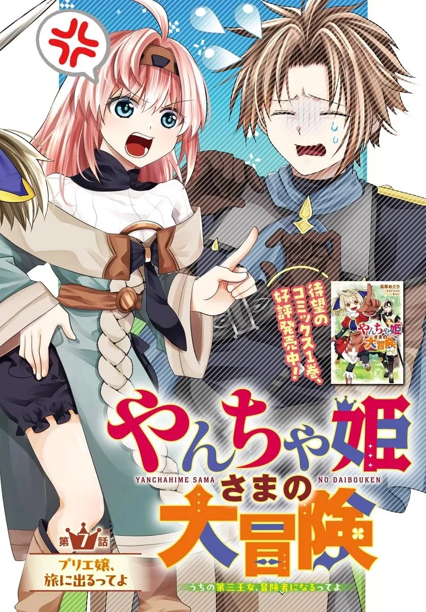やんちゃ姫さまの大冒険 うちの第三王女、冒険者になるってよ 第7.1話 - 2