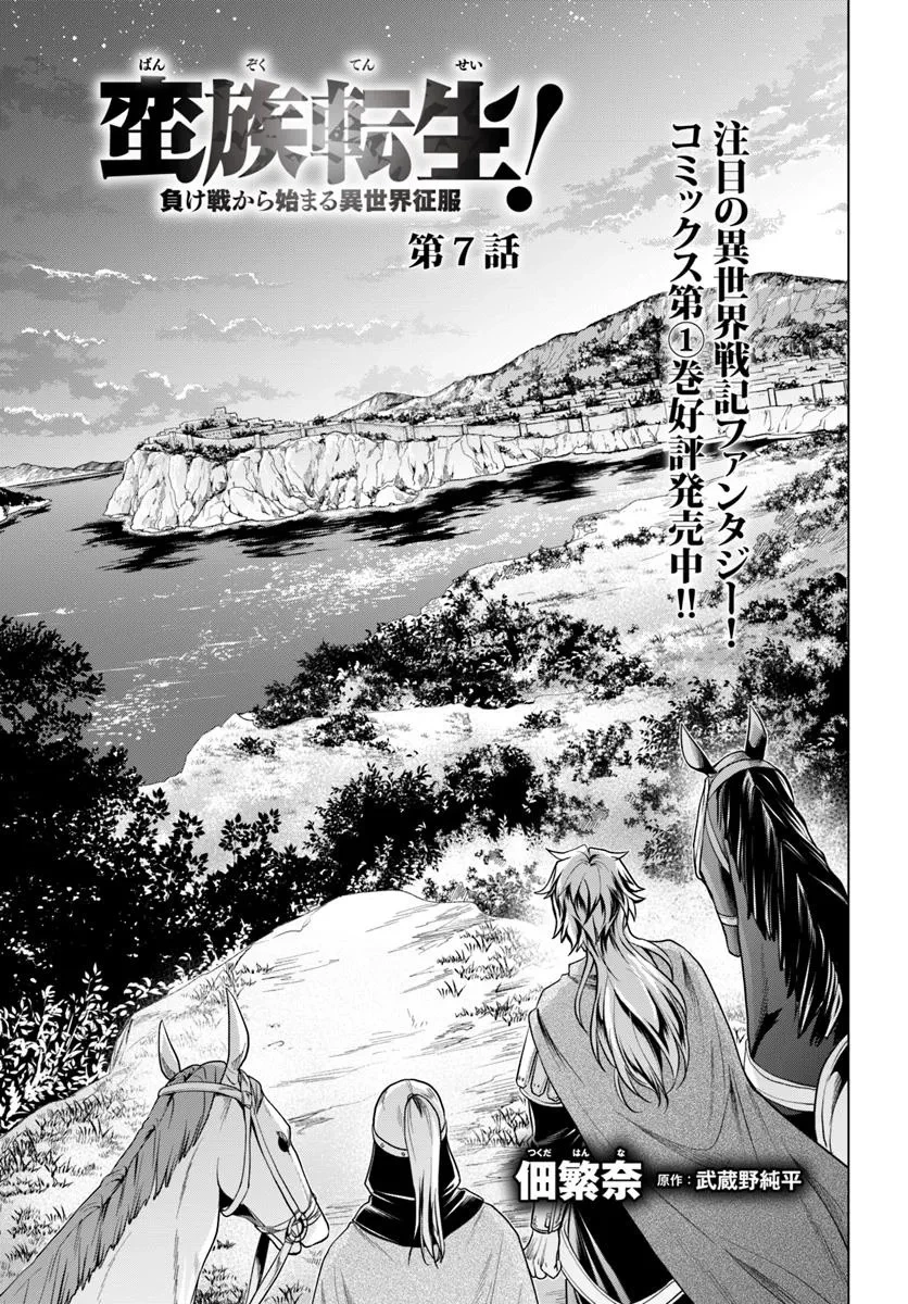 蛮族転生! 負け戦から始まる異世界征服 第7話 - 1