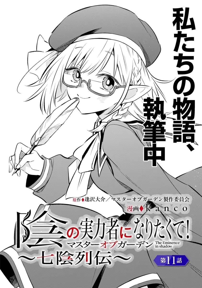 陰の実力者になりたくて！マスターオブガーデン～七陰列伝～ 第11.1話 - 1