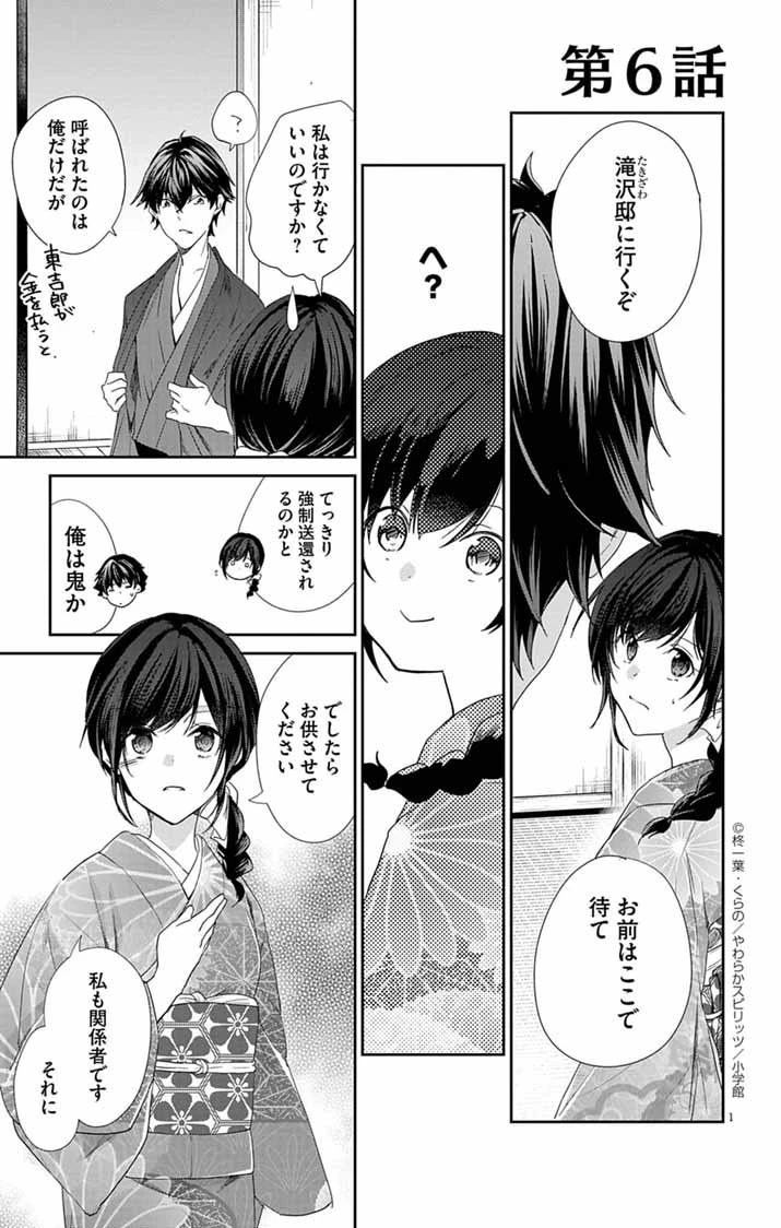 帝都の隠し巫女 ～式神付き没落令嬢は、あやかしが視えない陰陽師の使用人になる～ 第6話 - 1