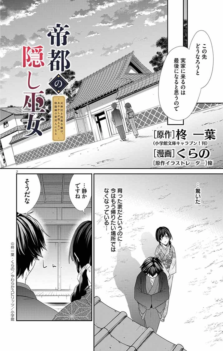 帝都の隠し巫女 ～式神付き没落令嬢は、あやかしが視えない陰陽師の使用人になる～ 第6話 - 2