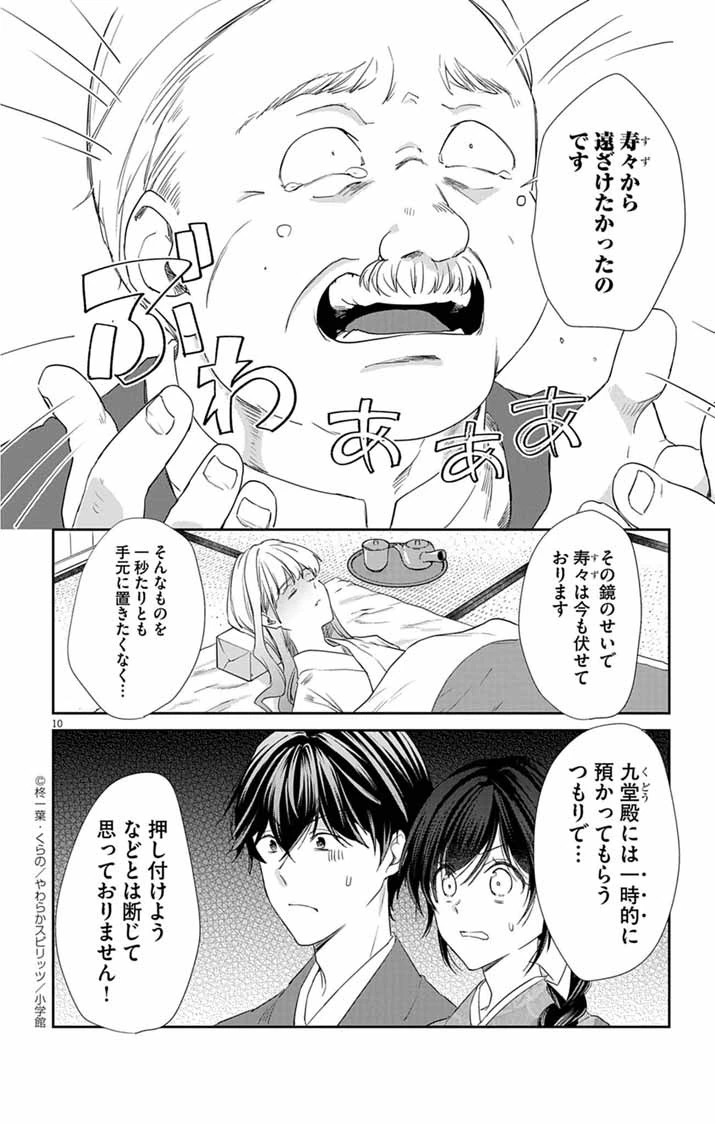 帝都の隠し巫女 ～式神付き没落令嬢は、あやかしが視えない陰陽師の使用人になる～ 第6話 - 10