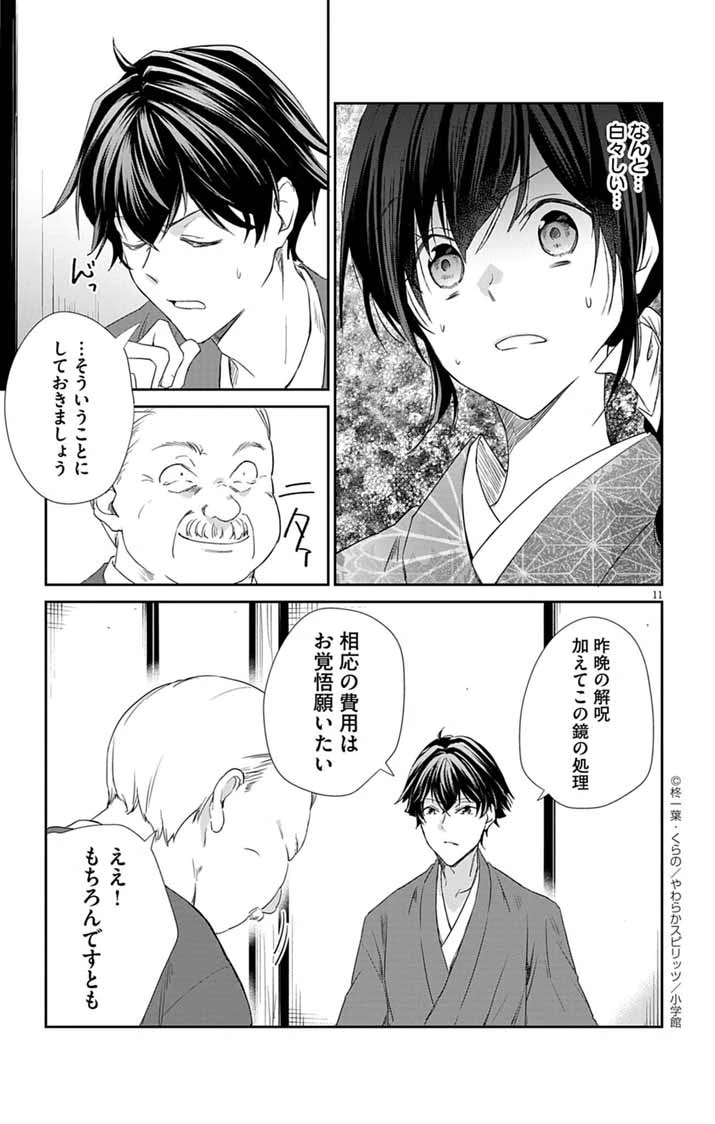 帝都の隠し巫女 ～式神付き没落令嬢は、あやかしが視えない陰陽師の使用人になる～ 第6話 - 11