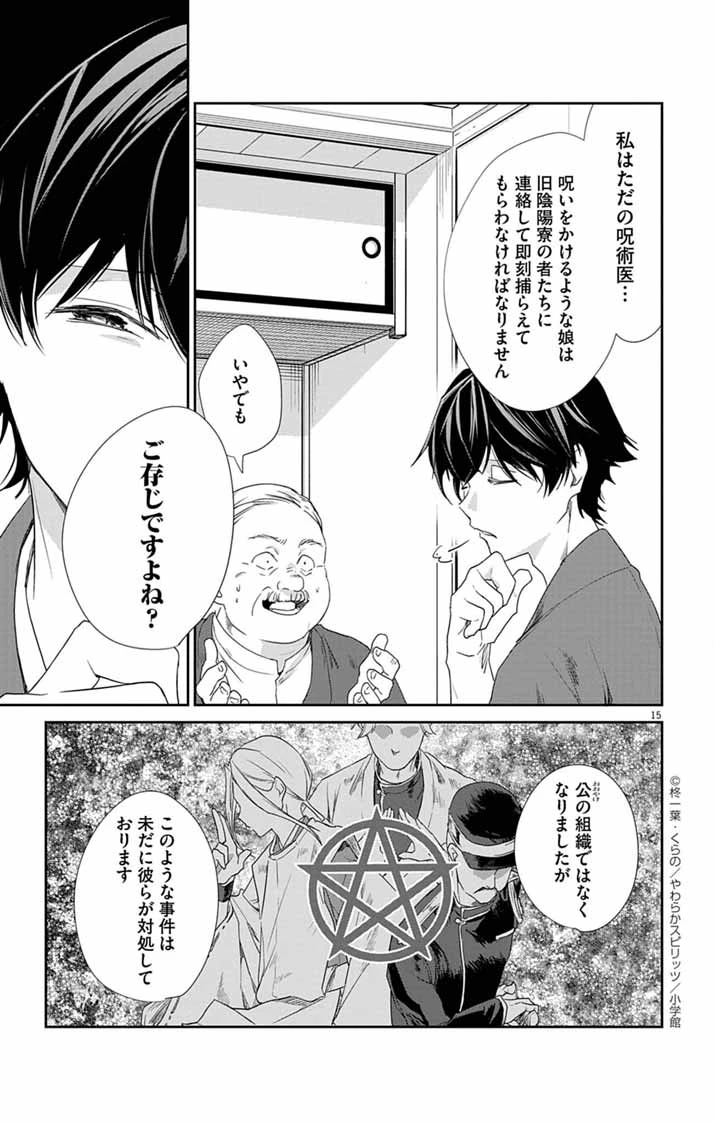 帝都の隠し巫女 ～式神付き没落令嬢は、あやかしが視えない陰陽師の使用人になる～ 第6話 - 15