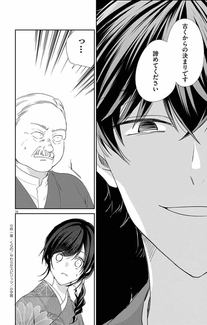 帝都の隠し巫女 ～式神付き没落令嬢は、あやかしが視えない陰陽師の使用人になる～ 第6話 - 16