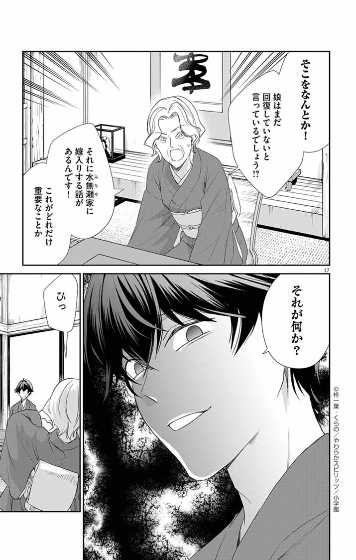 帝都の隠し巫女 ～式神付き没落令嬢は、あやかしが視えない陰陽師の使用人になる～ 第6話 - 17