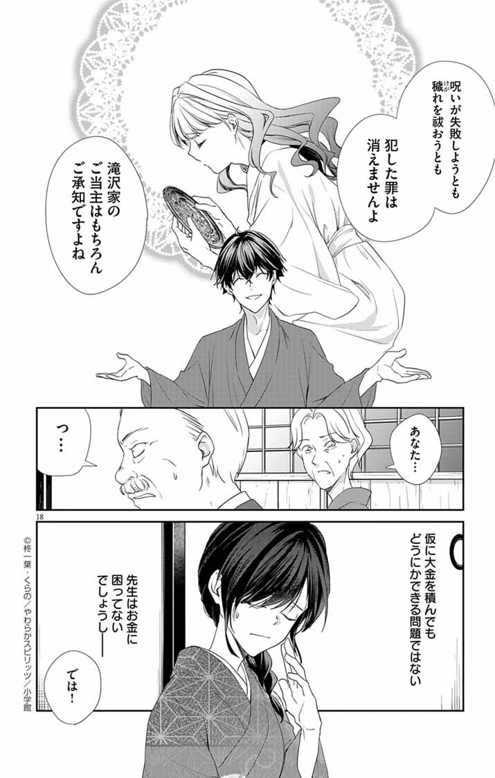 帝都の隠し巫女 ～式神付き没落令嬢は、あやかしが視えない陰陽師の使用人になる～ 第6話 - 18