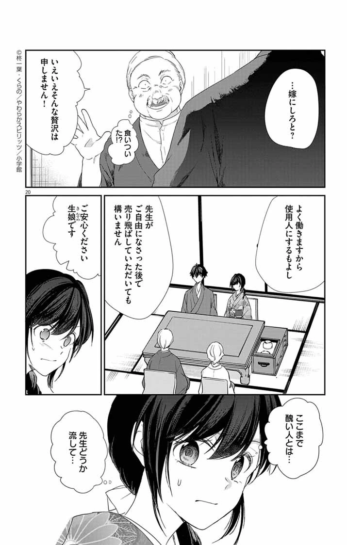 帝都の隠し巫女 ～式神付き没落令嬢は、あやかしが視えない陰陽師の使用人になる～ 第6話 - 20