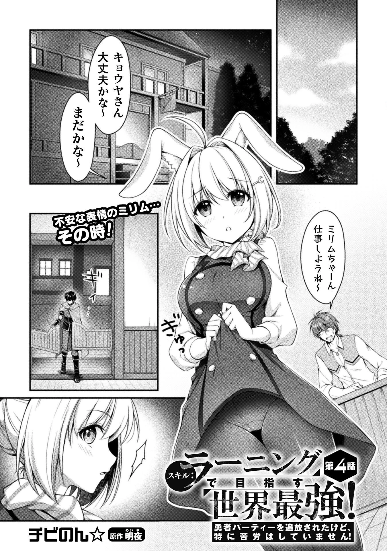 スキル：ラーニングで目指す世界最強！　勇者パーティーを追放されたけど、特に苦労はしていません！ 第4話 - 1