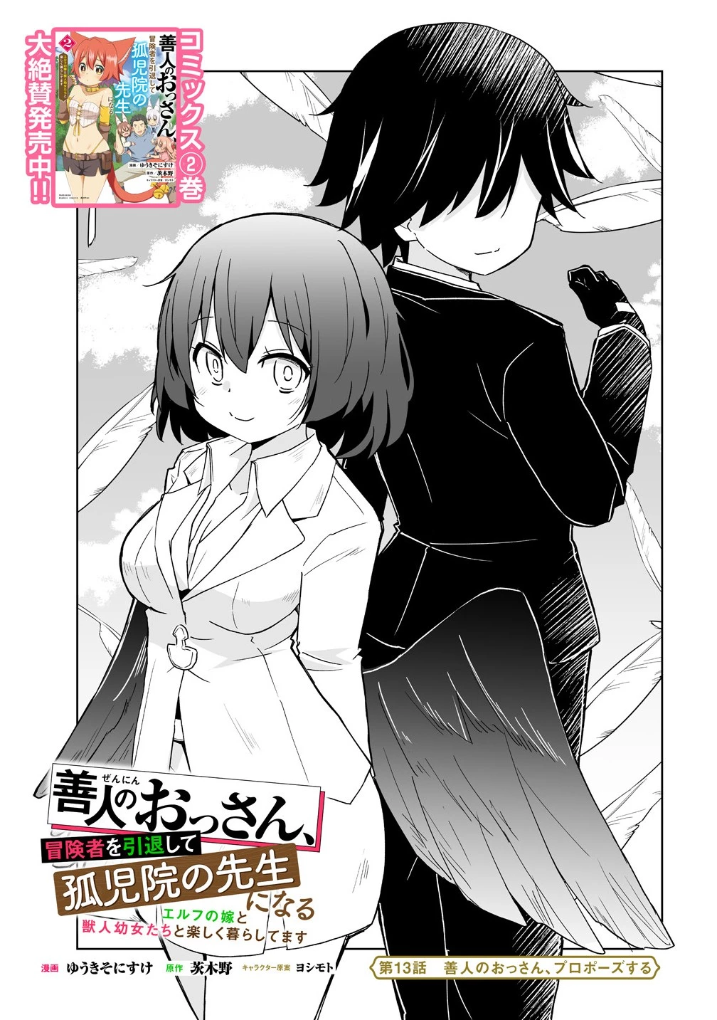 善人のおっさん、冒険者を引退して孤児院の先生になる エルフの嫁と獣人幼女たちと楽しく暮らしてます 第13.1話 - 1