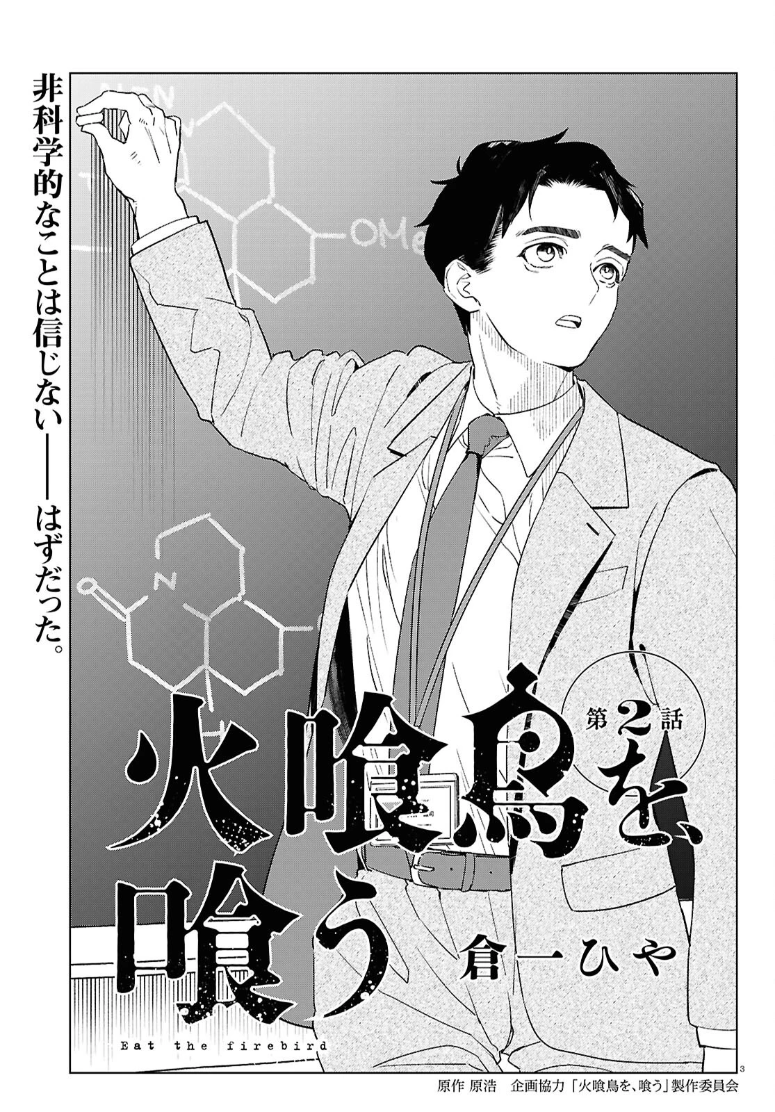 火喰鳥を、喰う 第2話 - 3
