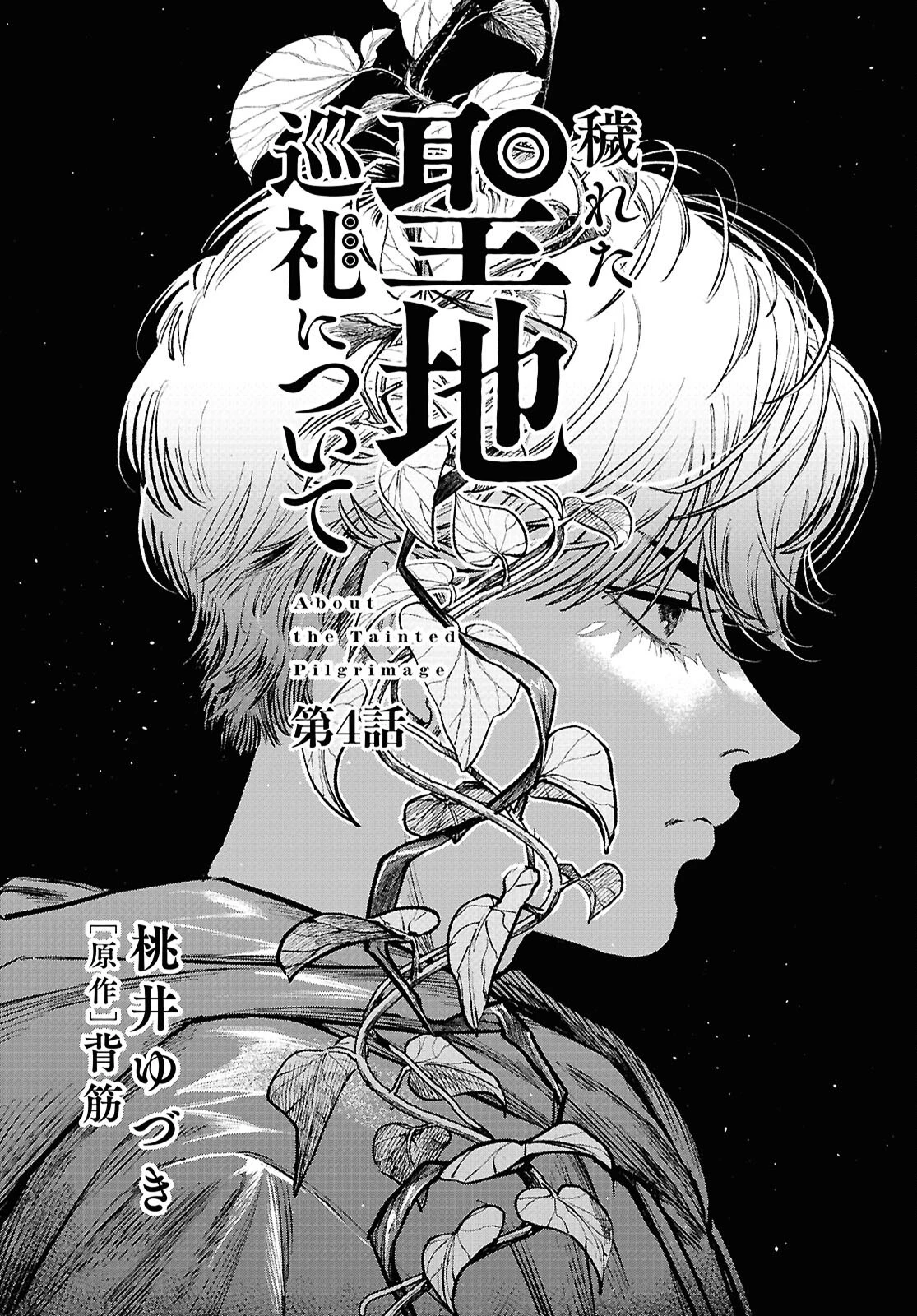 穢れた聖地巡礼について 第4話 - 1