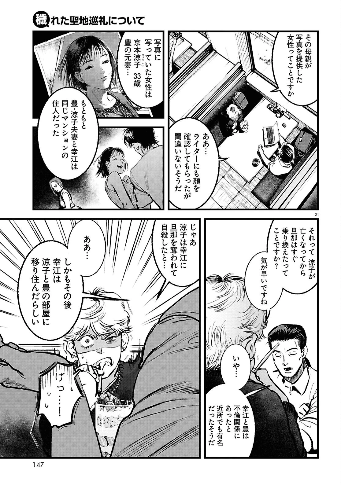 穢れた聖地巡礼について 第4話 - 21