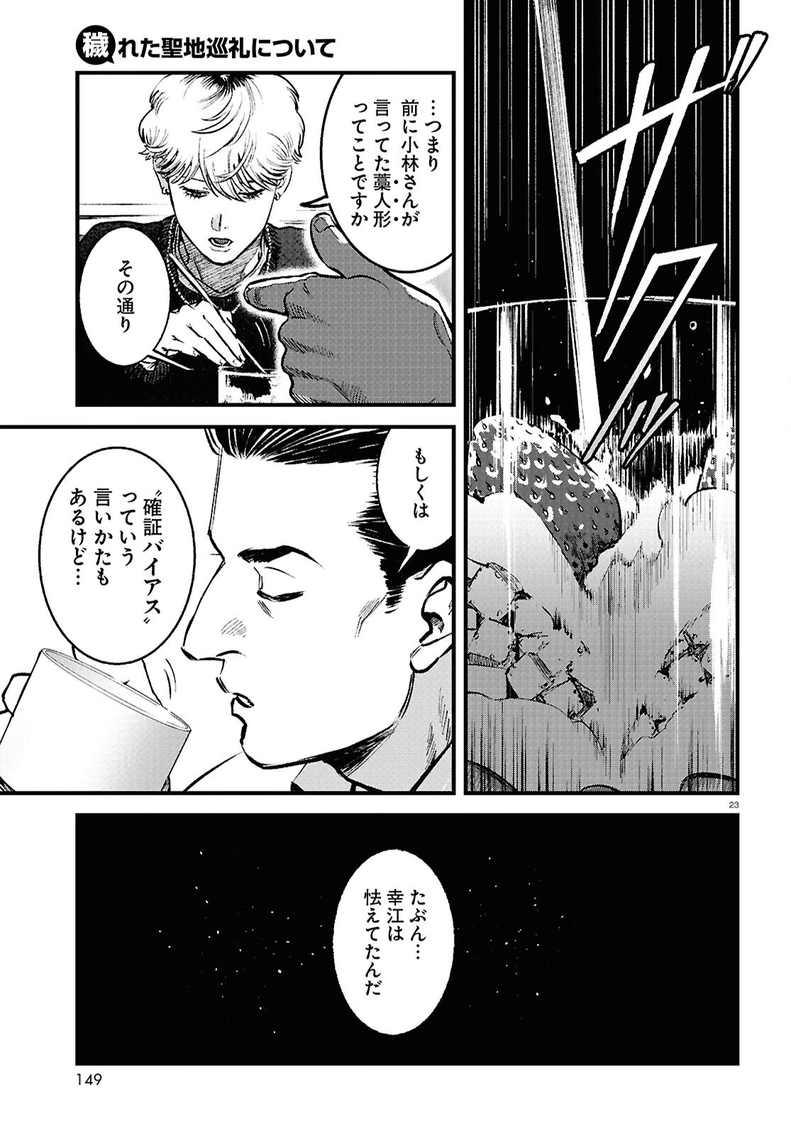 穢れた聖地巡礼について 第4話 - 23