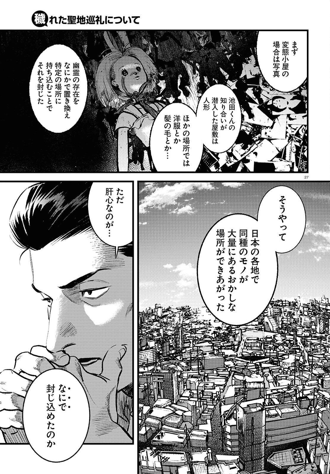 穢れた聖地巡礼について 第4話 - 27