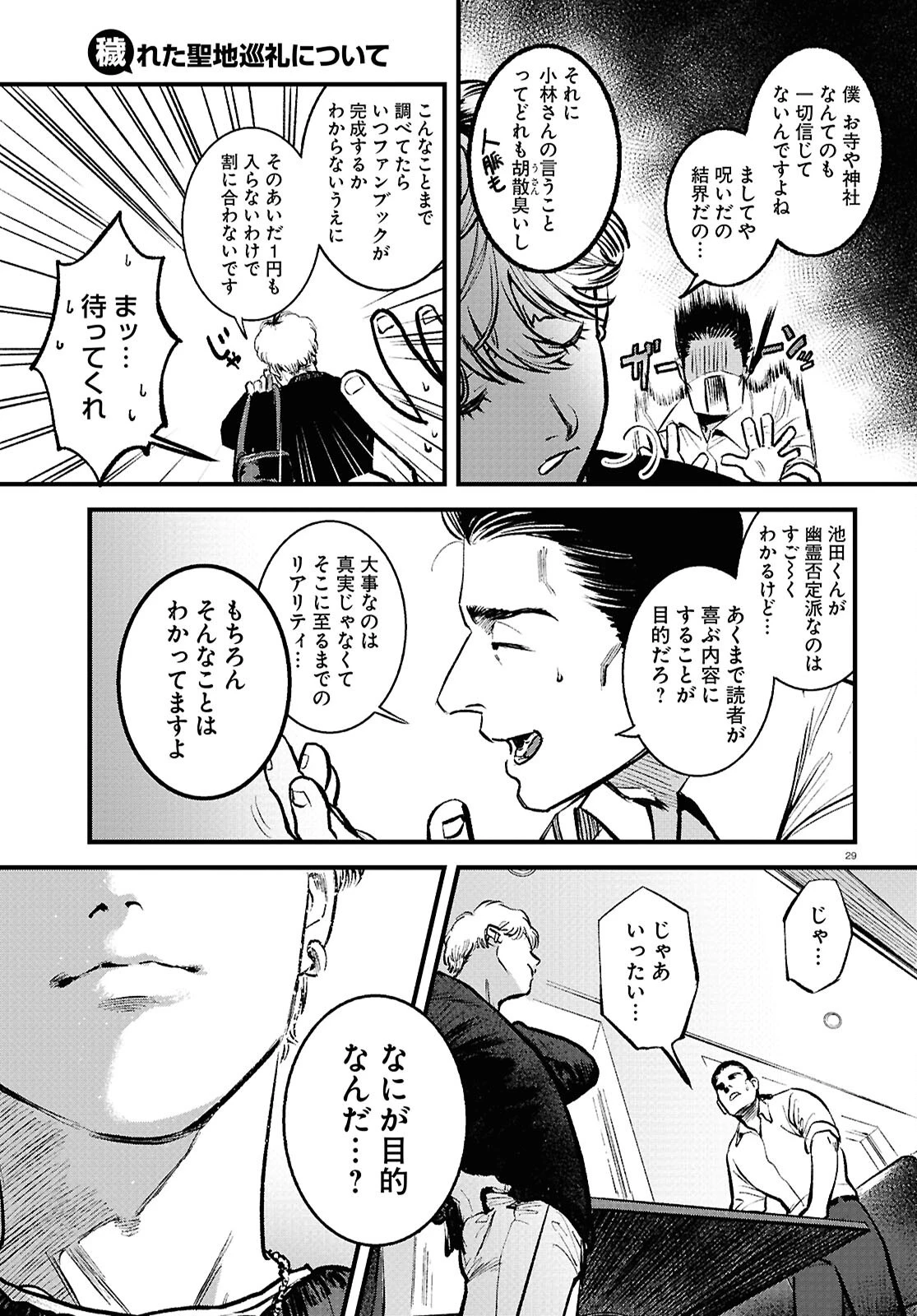穢れた聖地巡礼について 第4話 - 29