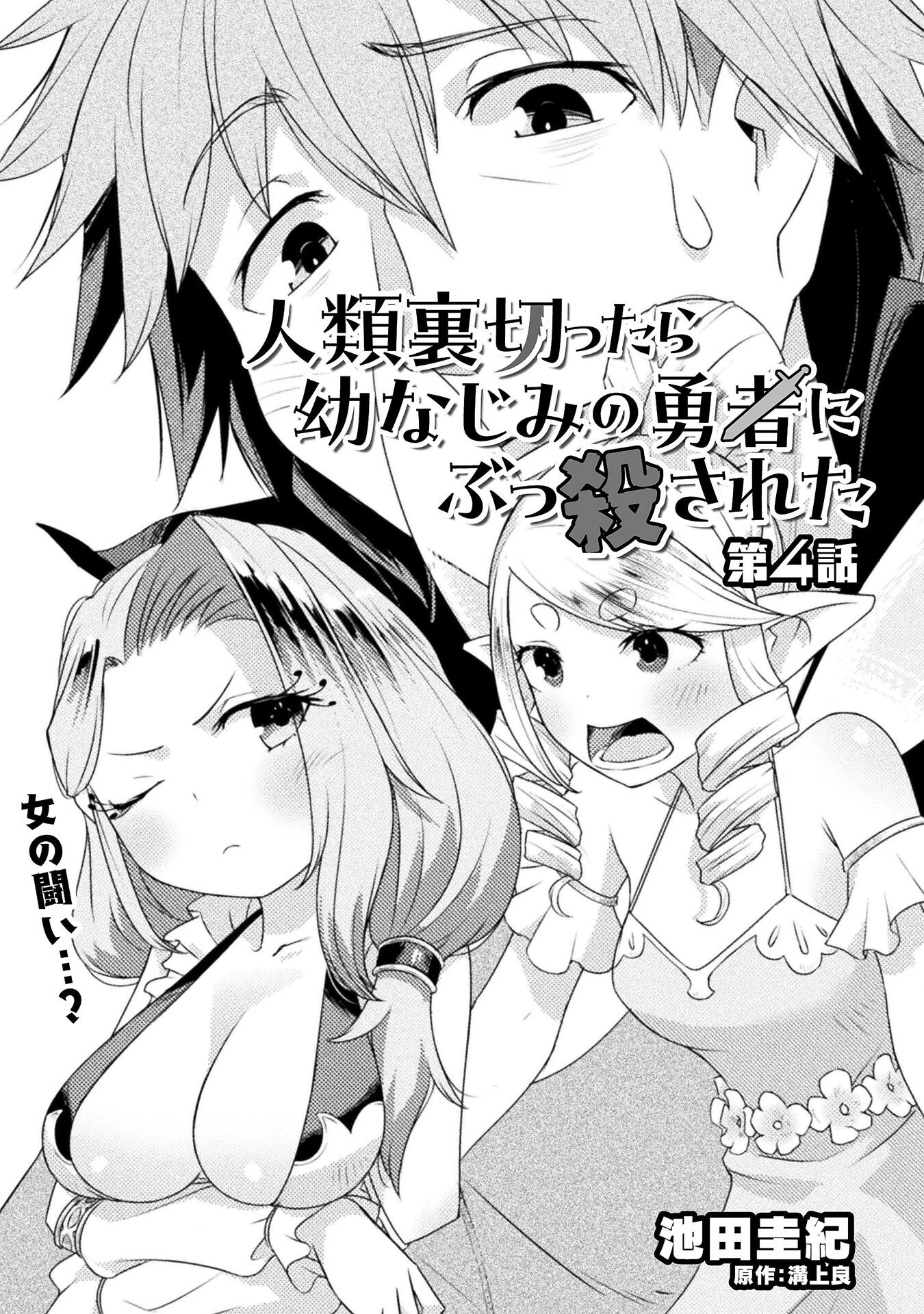 人類裏切ったら幼なじみの勇者にぶっ殺された 第4話 - 1