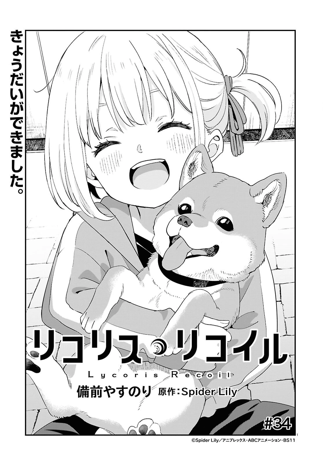 リコリス・リコイル 第34話 - 1