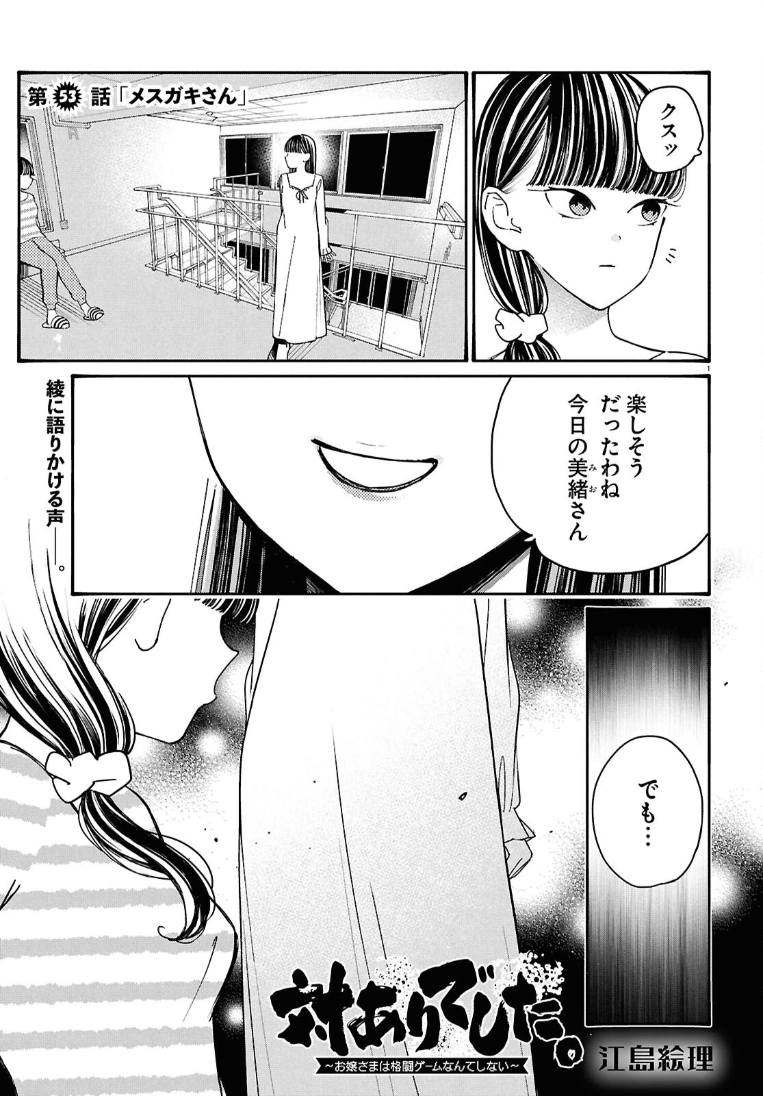 対ありでした。～お嬢さまは格闘ゲームなんてしない～ 第53話 - 1