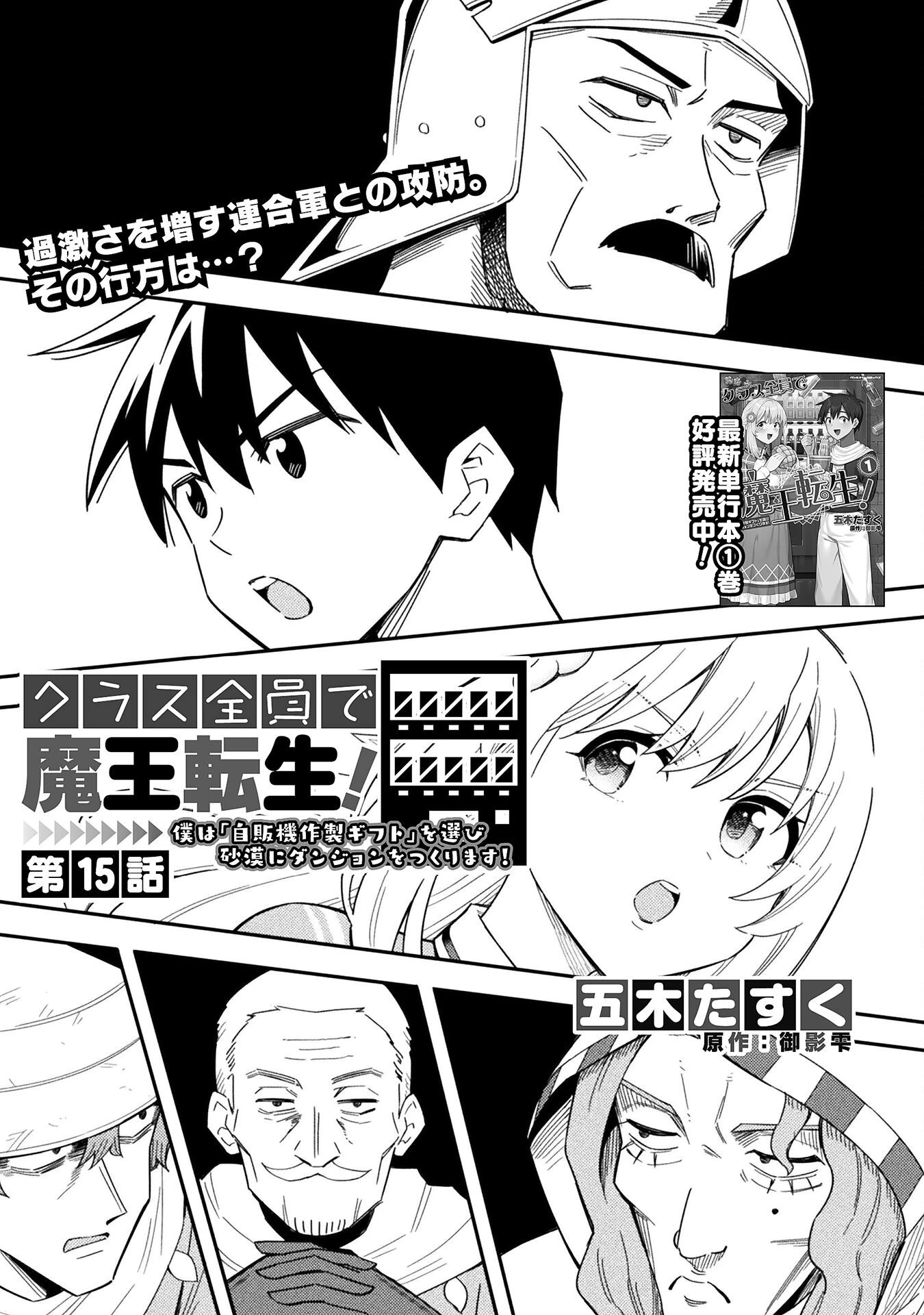 クラス全員で魔王転生！　僕は「自販機作製ギフト」を選び砂漠にダンジョンをつくります！ 第15話 - 1