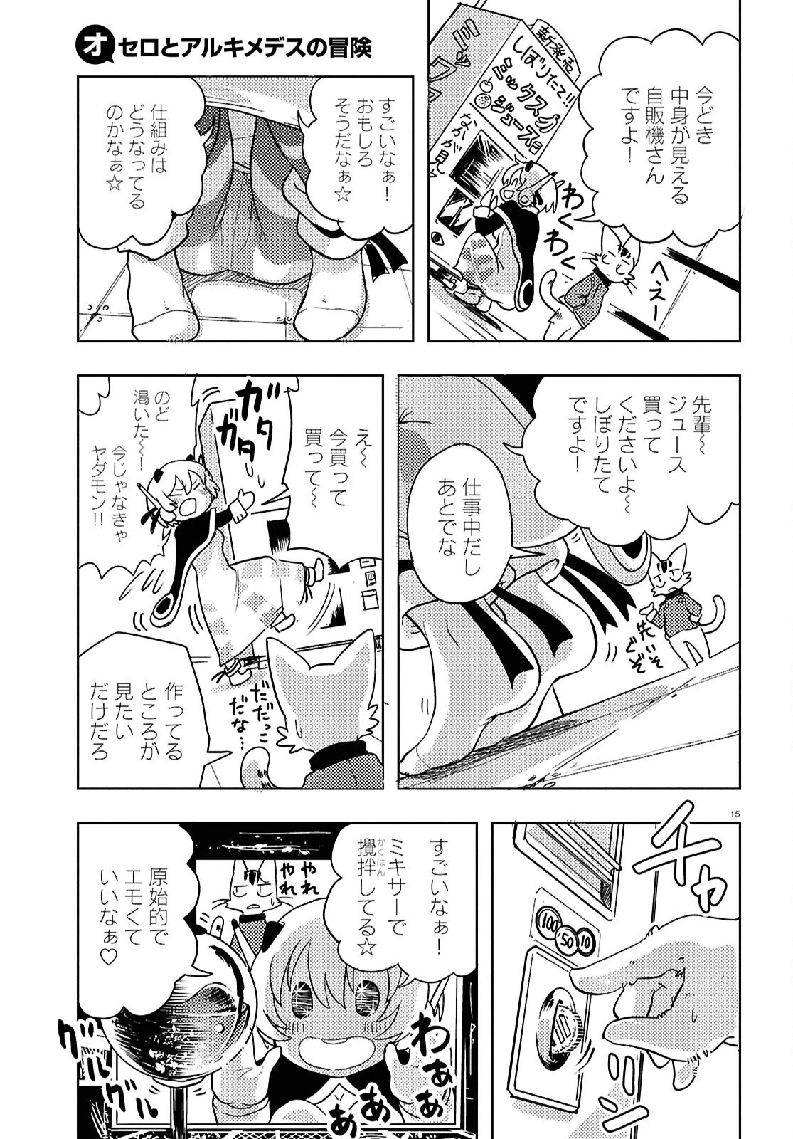 オセロとアルキメデスの冒険 第3話 - 15