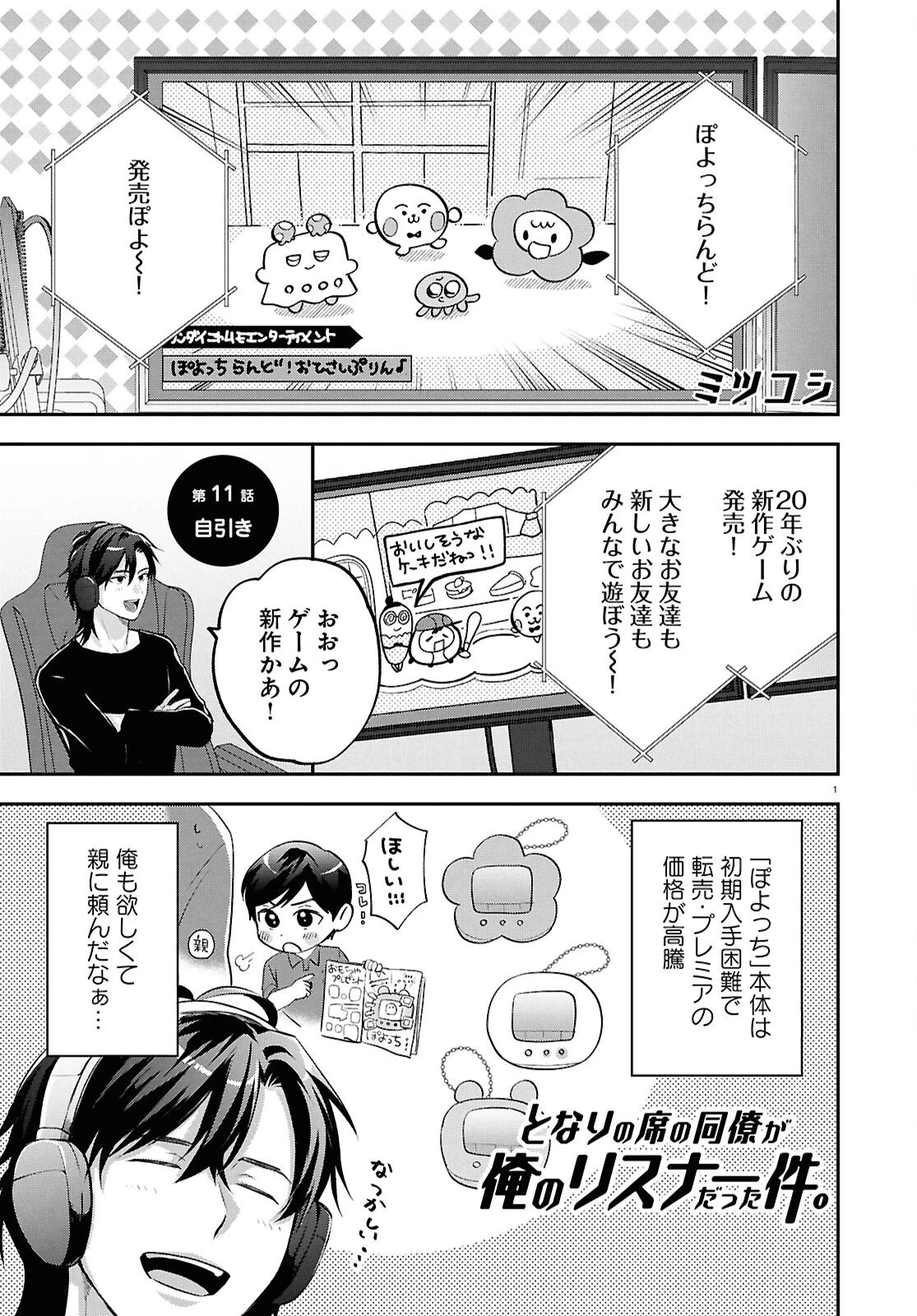 となりの席の同僚が俺のリスナーだった件。 第11話 - 1