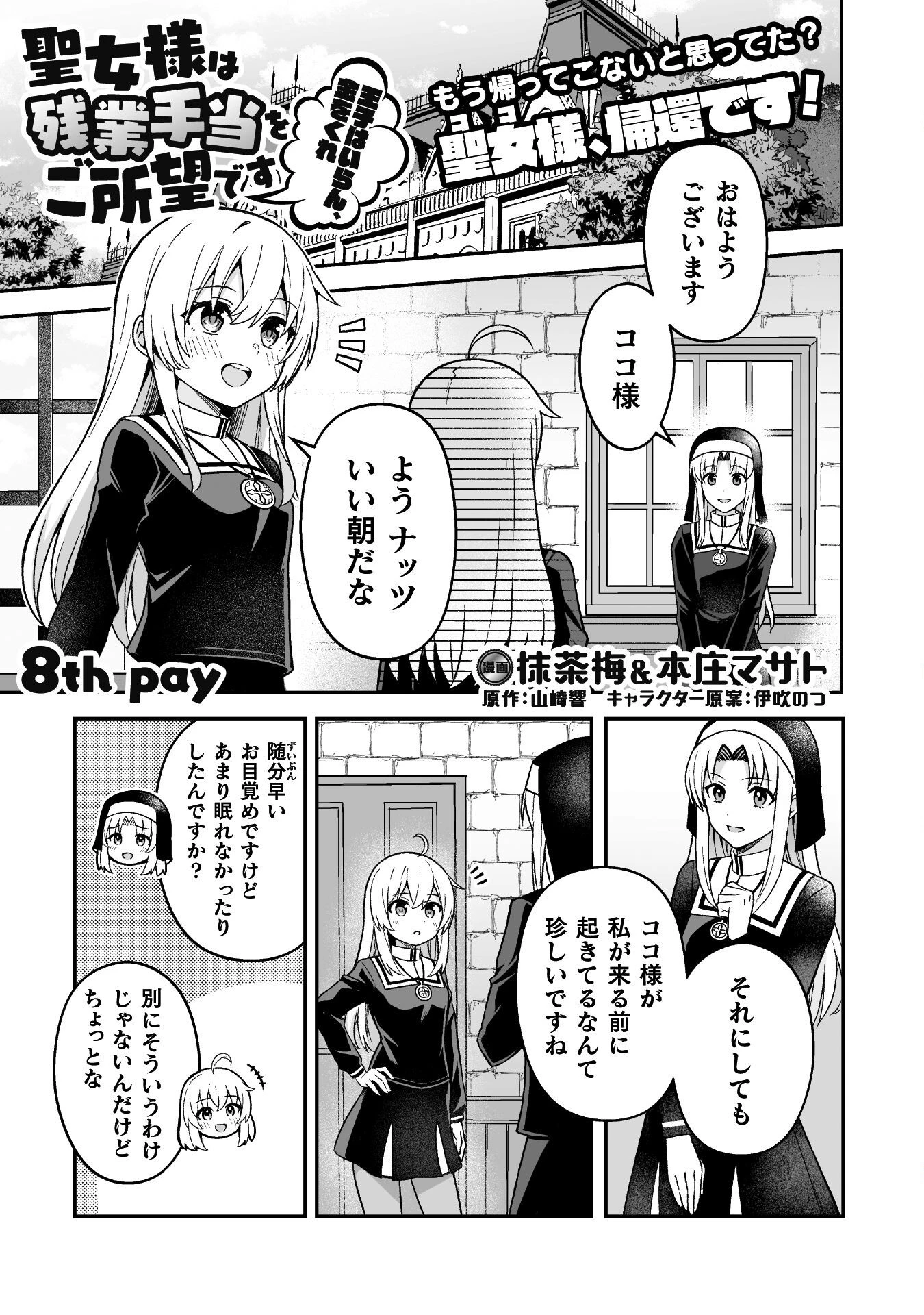 聖女様は残業手当をご所望です　～王子はいらん、金をくれ～ 第8話 - 1