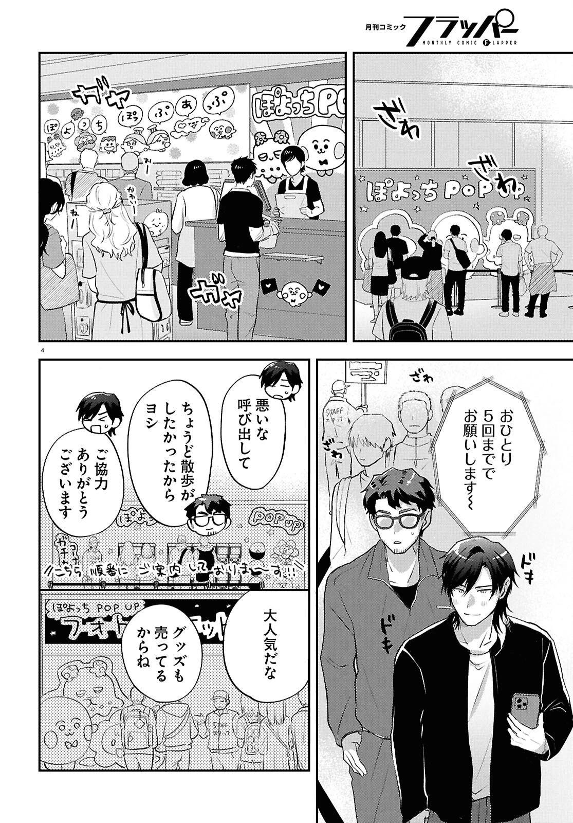 となりの席の同僚が俺のリスナーだった件。 第11話 - 4