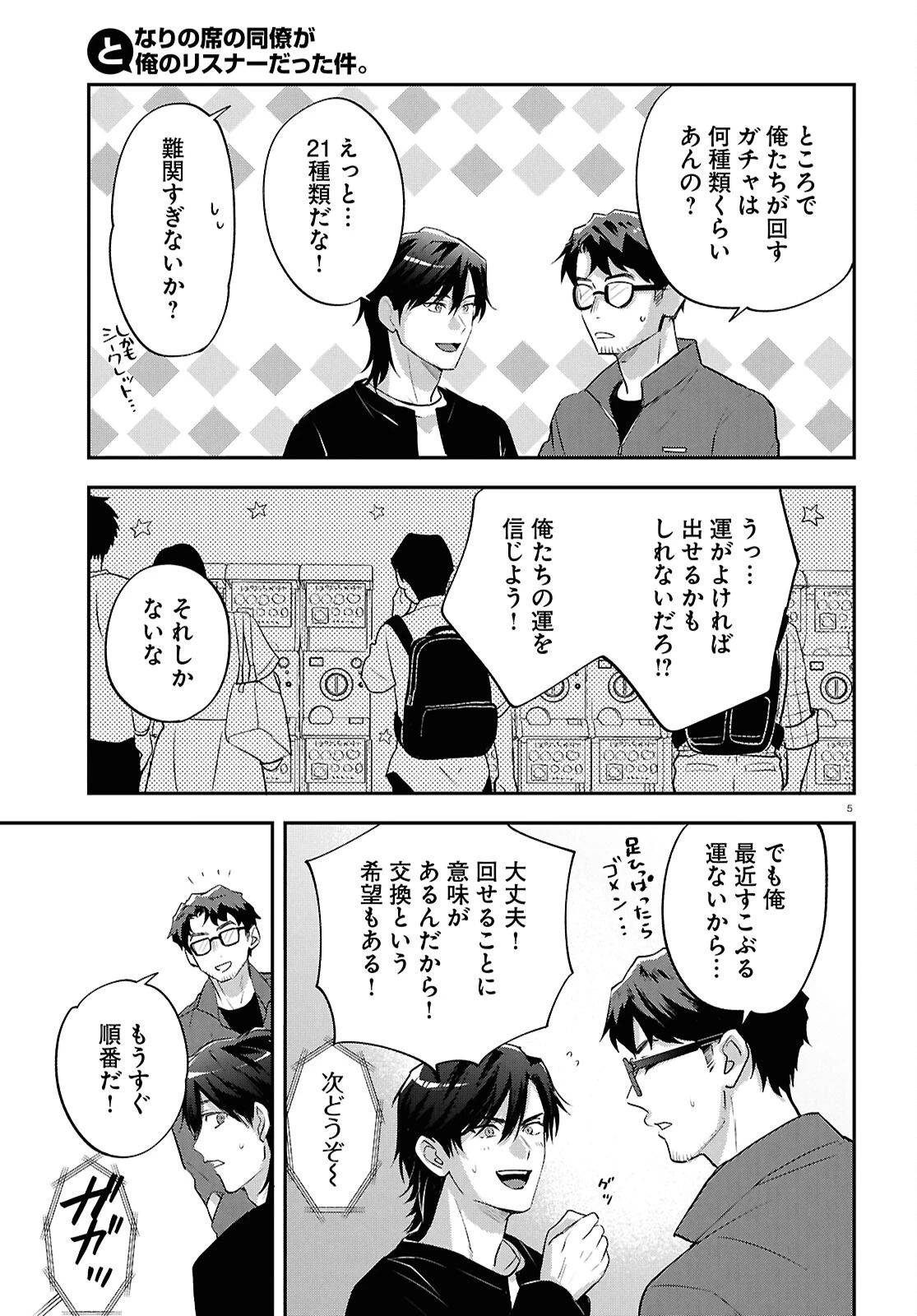 となりの席の同僚が俺のリスナーだった件。 第11話 - 5