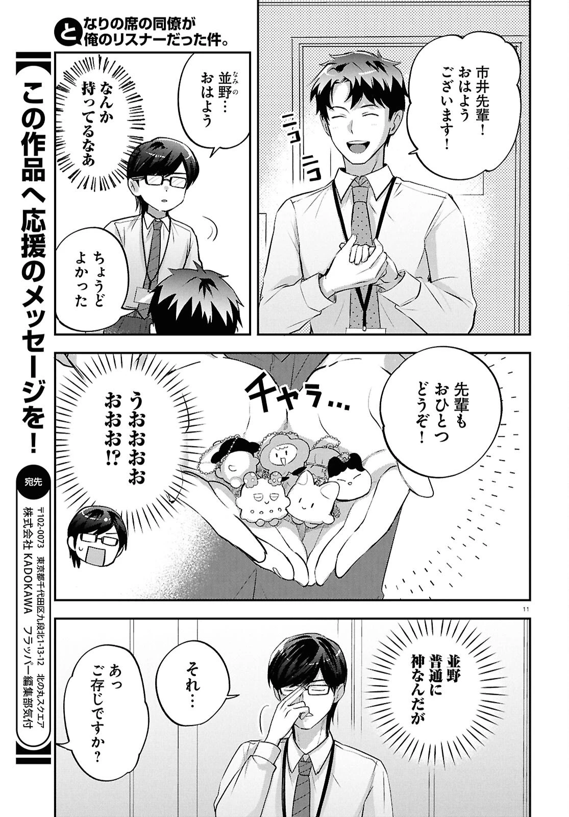 となりの席の同僚が俺のリスナーだった件。 第11話 - 11