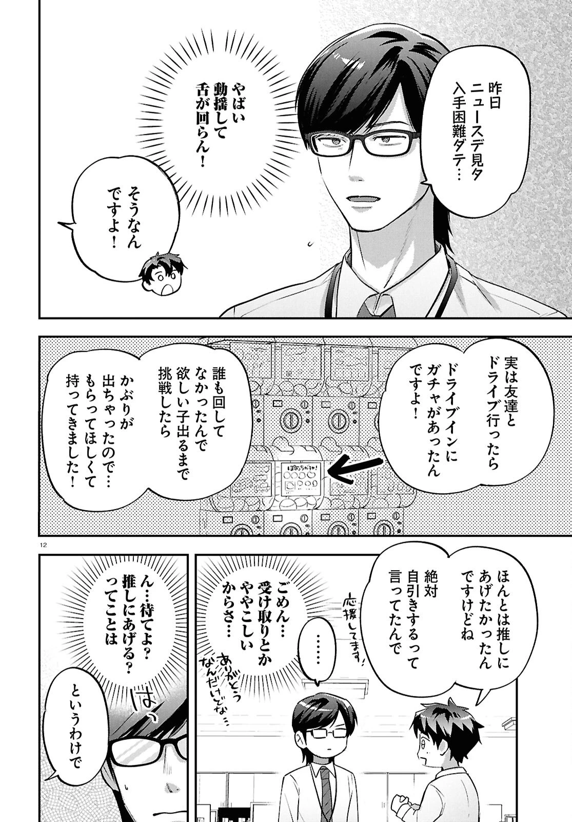となりの席の同僚が俺のリスナーだった件。 第11話 - 12