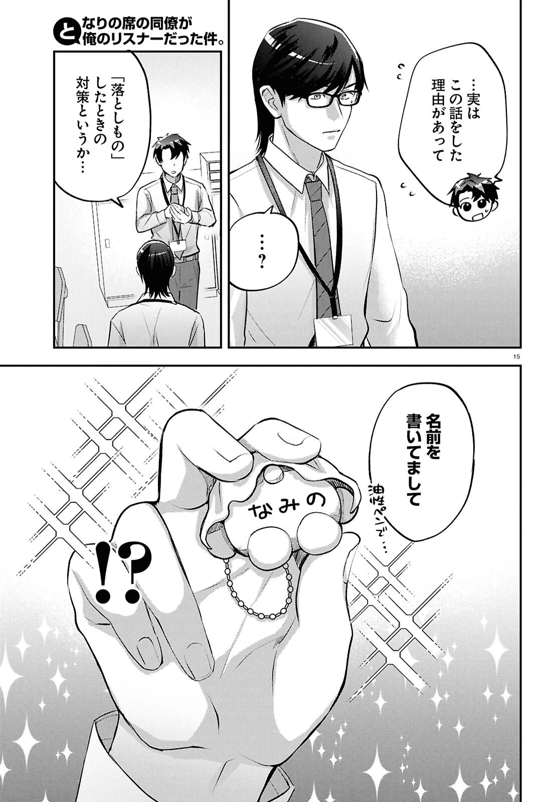 となりの席の同僚が俺のリスナーだった件。 第11話 - 15