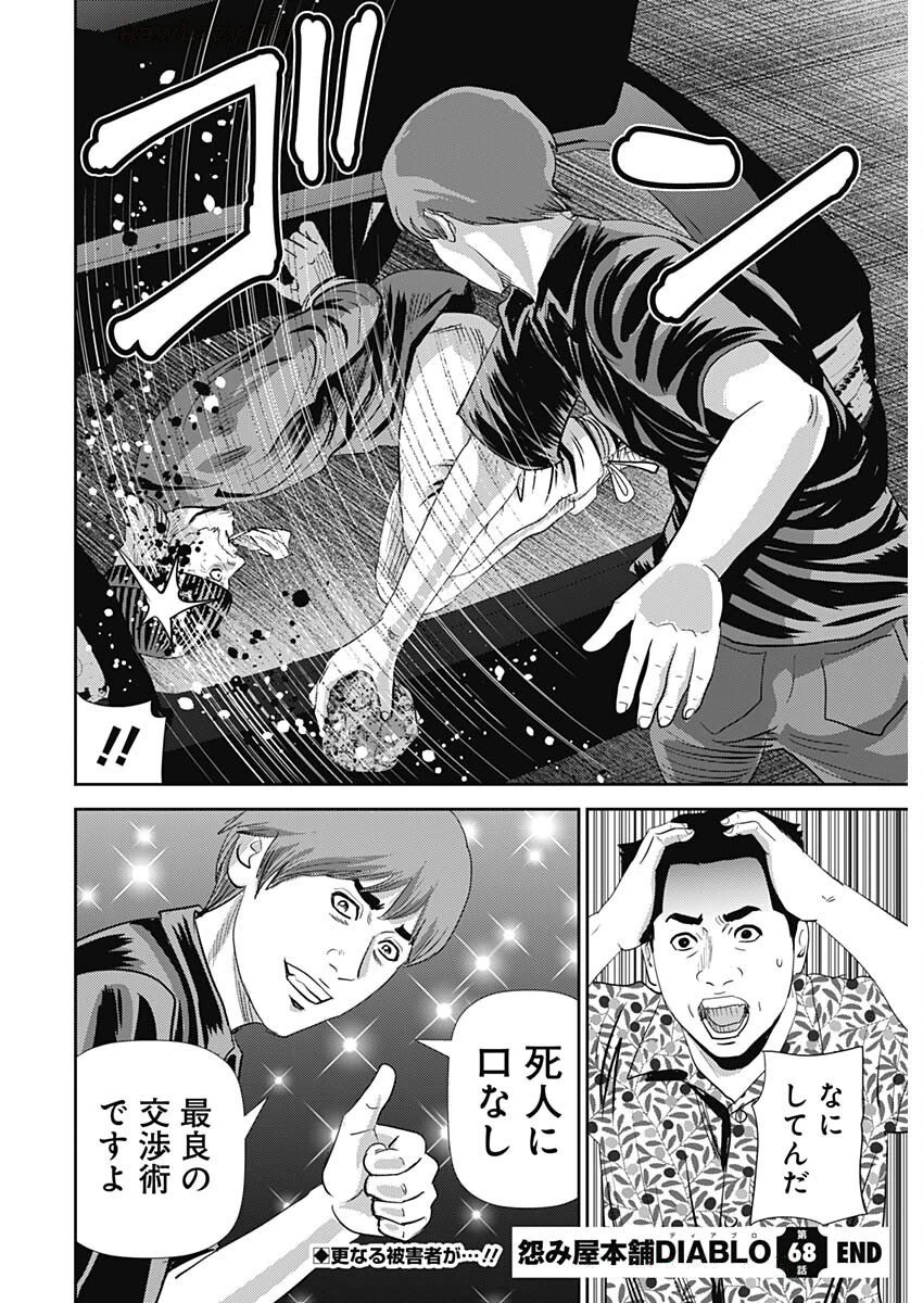 怨み屋本舗DIABLO 第68話 - 31