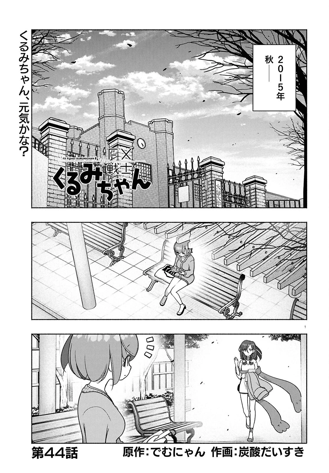 FX戦士くるみちゃん 第44話 - 1